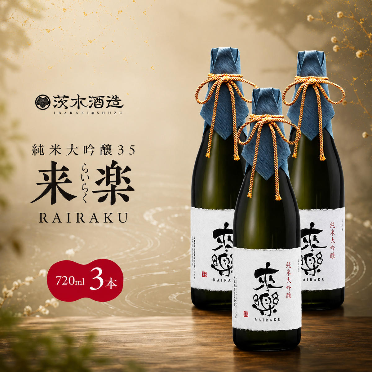 【ふるさと納税】プレミアムな香りとキレ 茨木酒造「 来楽 純米大吟醸35 」 720ml × 3本 純米大吟醸 酒 お酒 日本酒 大吟醸 冷酒 兵庫県 明石市|兵庫県明石市