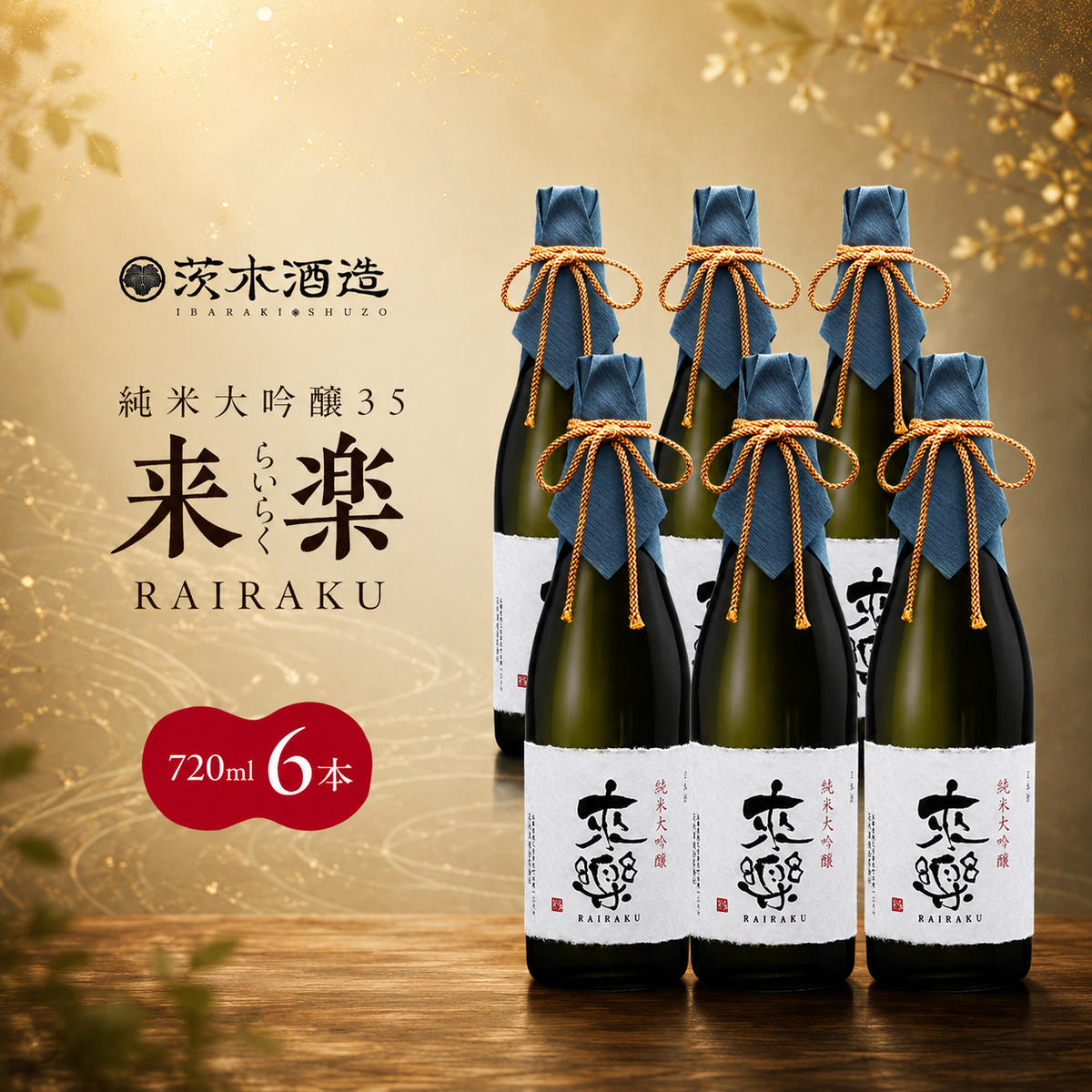 【ふるさと納税】プレミアムな香りとキレ 茨木酒造「 来楽 純米大吟醸35 」 720ml &times; 6本　純米大吟醸 酒 お酒 日本酒 大吟醸 冷酒 兵庫県 明石市｜兵庫県明石市