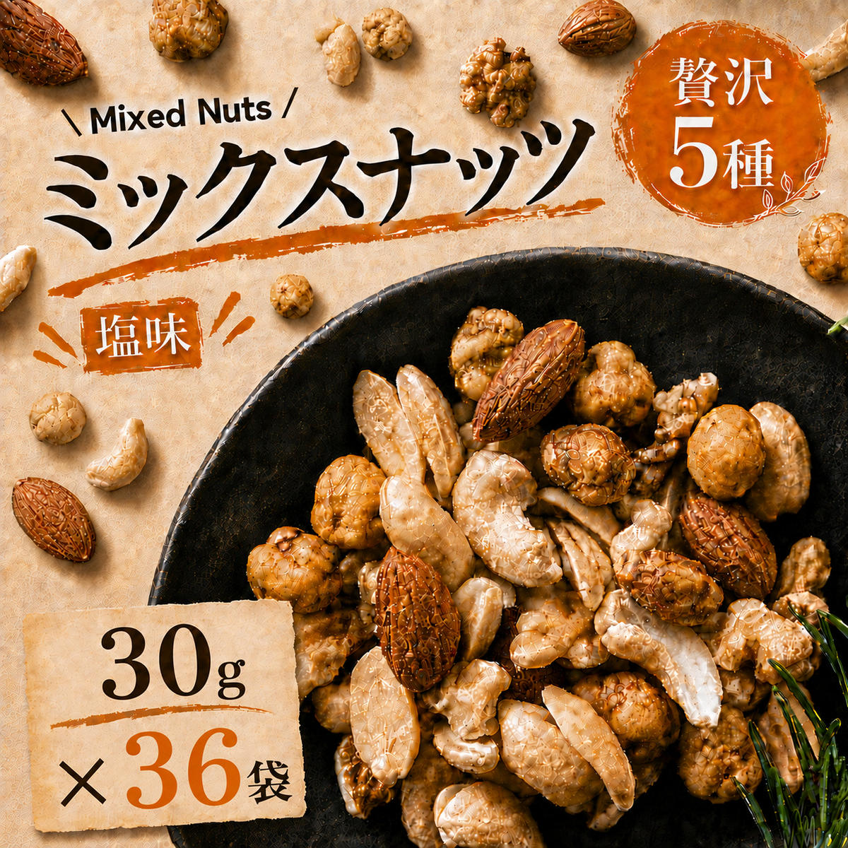 【ふるさと納税】ミックスナッツ 塩味 贅沢5種 30gx36袋 1080g (約1kg) 小分け 赤穂の焼き塩でまろやか仕立て アーモンド カシューナッツ｜兵庫県明石市 7,500円