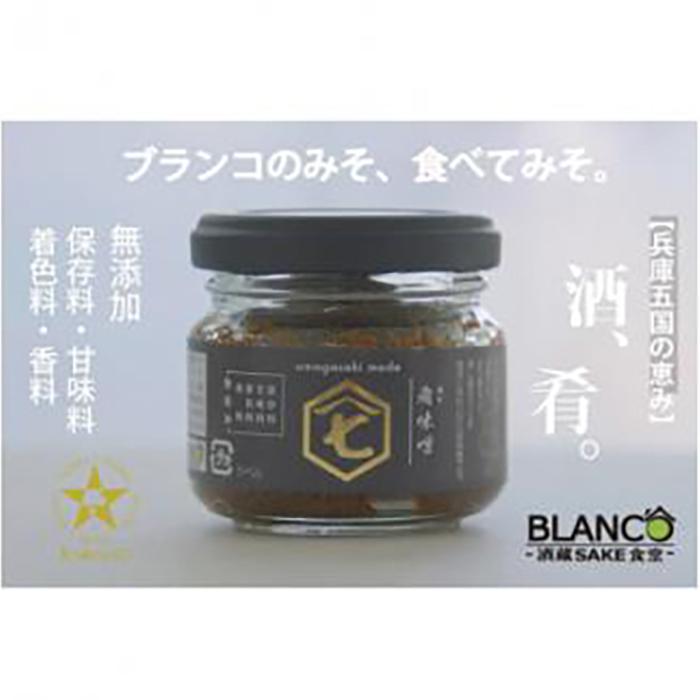 【ふるさと納税】＜無添加＞『ブランコの肴味噌(あてみそ)』兵庫五国(摂津・播磨・但馬・丹波・淡路)を味わう | 西宮 地元名産 無添加 味噌 おつまみ ご飯のお供 人気 おすすめ 発酵食品 ご当地グルメ お取り寄せ 通販 送料無料 ふるさと納税