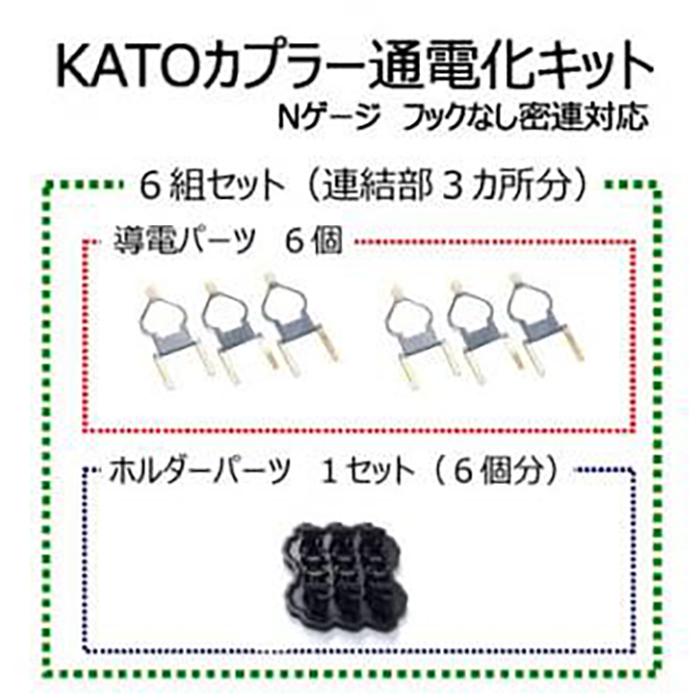 【ふるさと納税】KATOカプラー通電化キット (Nゲージ フックなし密連対応)　6組セット | 西宮 鉄道模型 Nゲージ 通電化キット カスタムパーツ 人気 おすすめ 模型用品 趣味 工具 お取り寄せ 通販 送料無料 ふるさと納税 ｜兵庫県西宮市