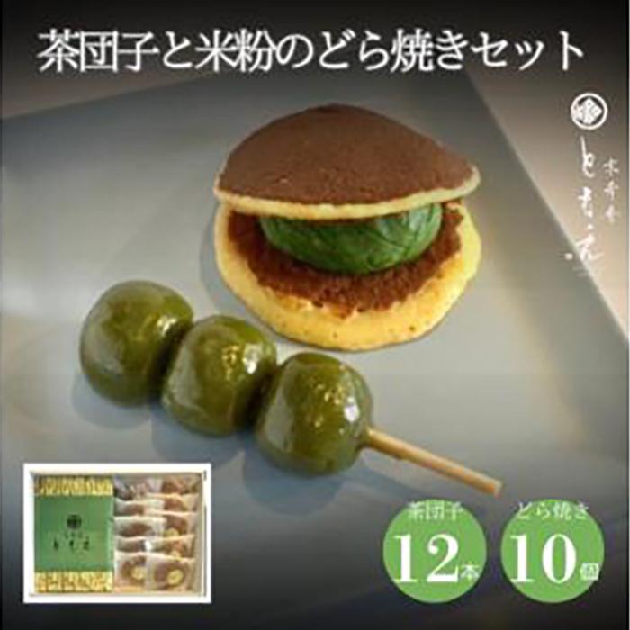 【ふるさと納税】宇治の茶団子12本と米粉のもちもちどら焼き(抹茶きな粉餡)10個 | 西宮 老舗和菓子店 宇治抹茶使用 米粉生地 和菓子詰合せ 人気 おすすめ 茶団子 どら焼き 抹茶 きなこ ギフト お取り寄せ 通販 送料無料 ふるさと納税 |兵庫県西宮市