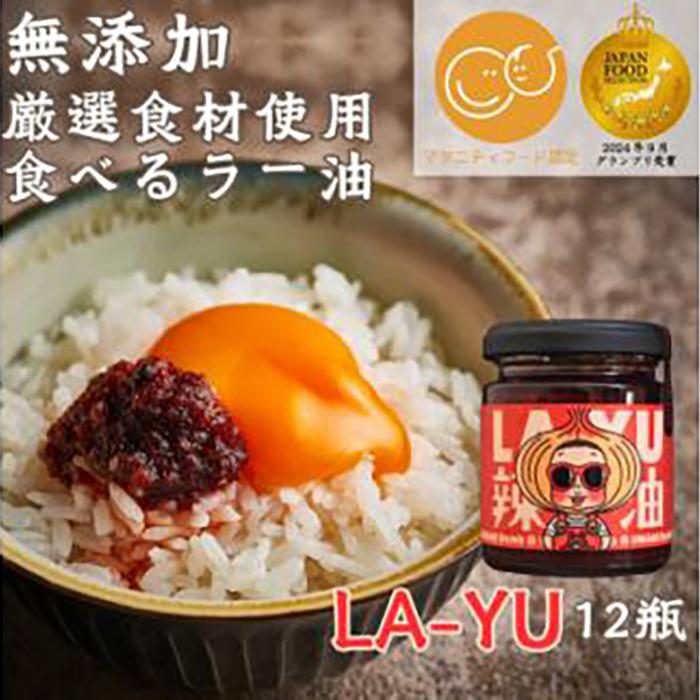 【ふるさと納税】＜無添加・プレミアム食べるラー油＞ LA-YU&times;12瓶　贈答・ギフト　淡路島の極味玉ねぎ100%使用 | 西宮 高級調味料ブランド 淡路島産玉ねぎ使用 無添加ラー油 人気 おすすめ 食べるラー油 ご飯のお供 辛味調味料 ギフト｜兵庫県西宮市