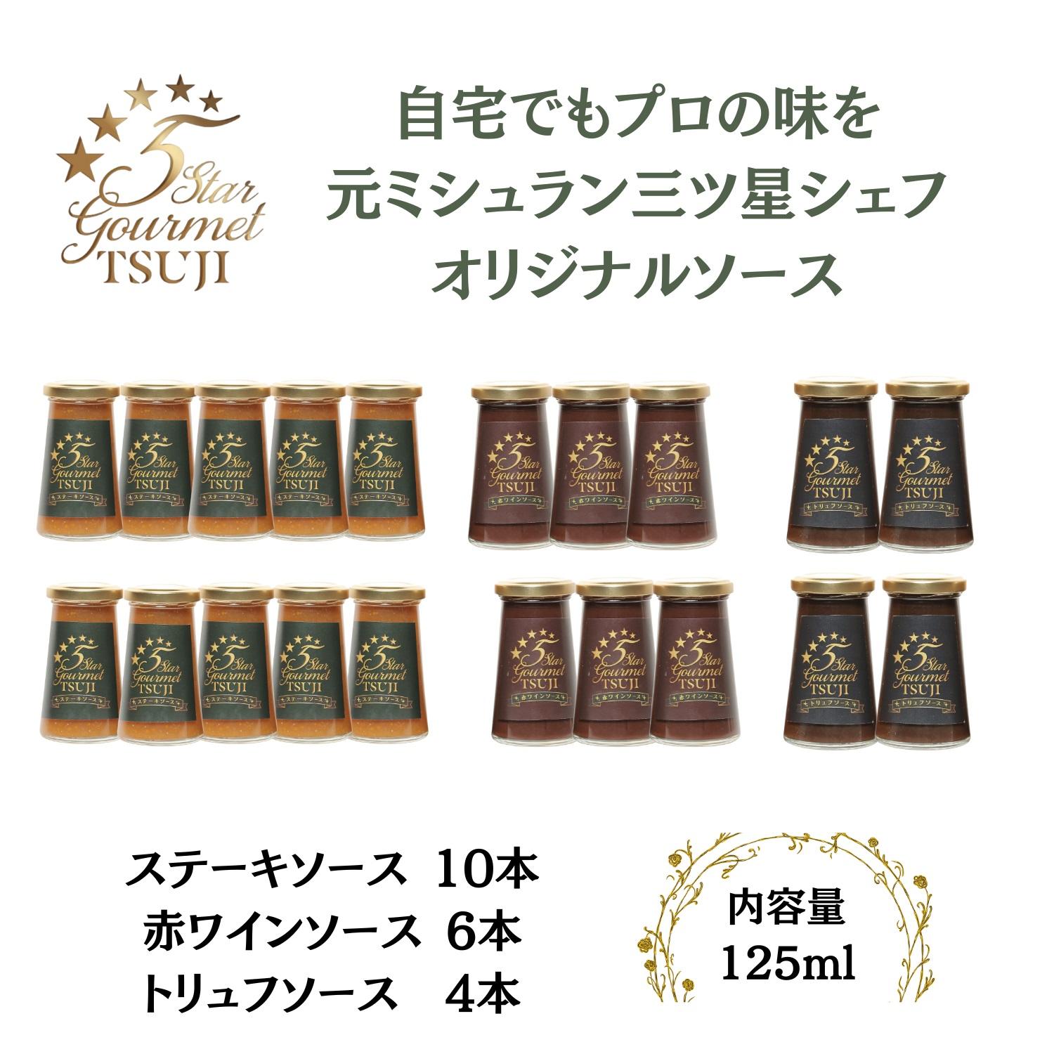 【ふるさと納税】兵庫県西宮市5 Star Gourmetトリュフソース4本+赤ワインソース6本+ステーキソース10本 | 西宮 有名店 洋食の名店 贅沢ソース詰め合わせ 赤ワイン風味 ステーキ用 人気 おすすめ グルメ 調味料 洋風料理 肉料理 |兵庫県西宮市