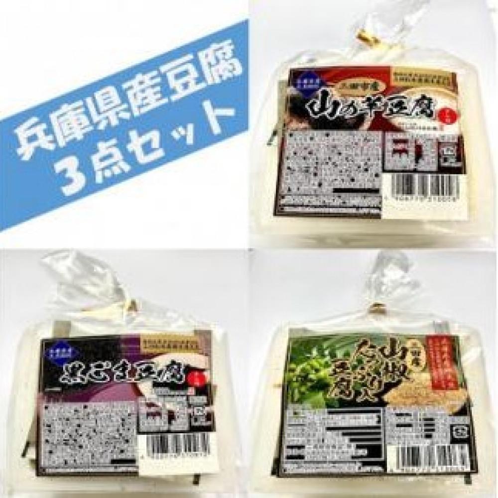 【ふるさと納税】兵庫県産豆腐3点セット(山の芋・黒ゴマ・山椒)400g&times;6個 | 西宮 地元産 豆腐セット 国産素材使用 風味豊か 人気 おすすめ ヘルシー 和食 健康食品 おかず お取り寄せ 通販 送料無料 ふるさと納税 ｜兵庫県西宮市