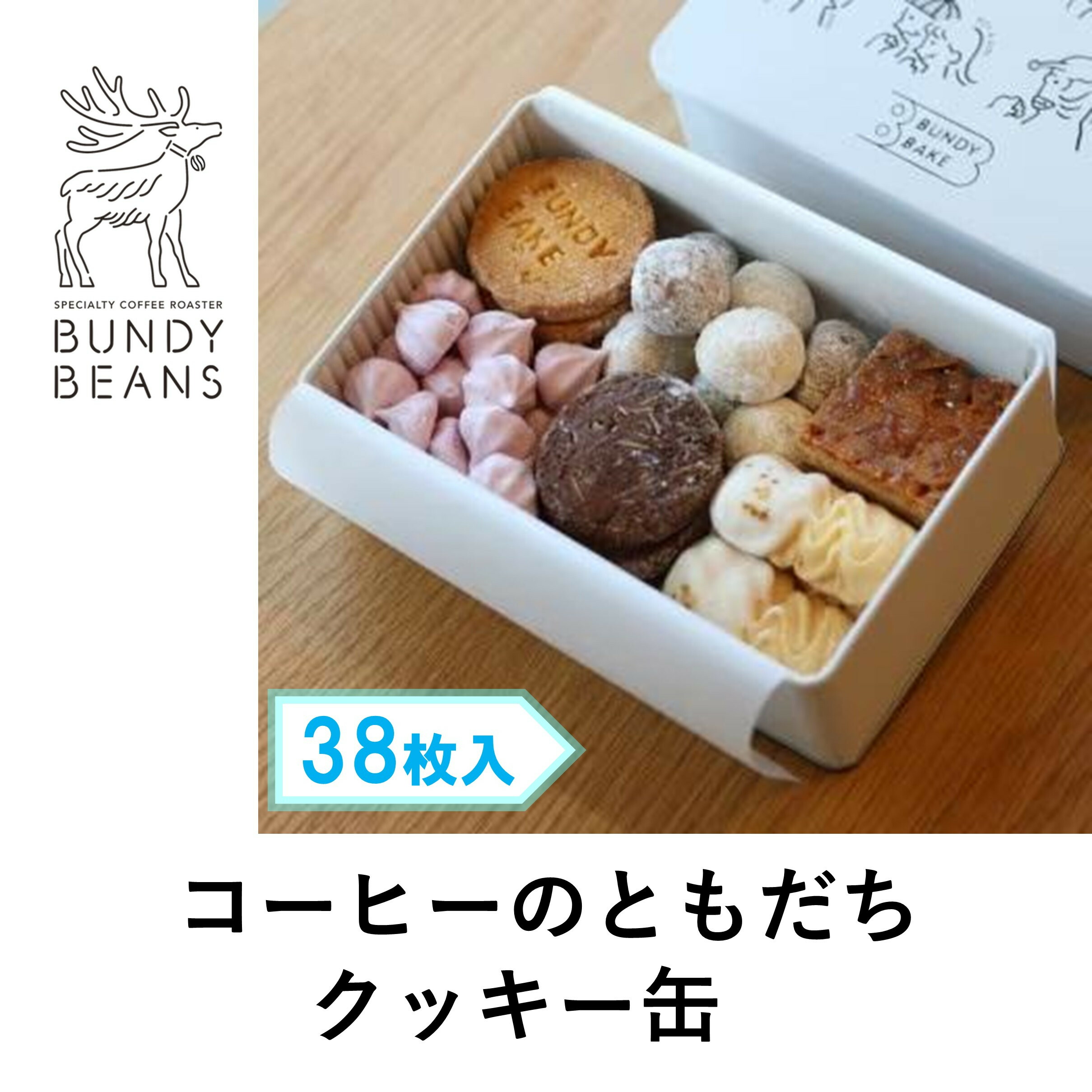 【ふるさと納税】コーヒーのともだち クッキー缶 | 西宮 焼き菓子専門店 缶入りクッキー 詰め合わせ 人気 おすすめ クッキー スイーツ お菓子 ギフト ティータイム お取り寄せ 通販 送料無料 ふるさと納税 ｜兵庫県西宮市 10,140円