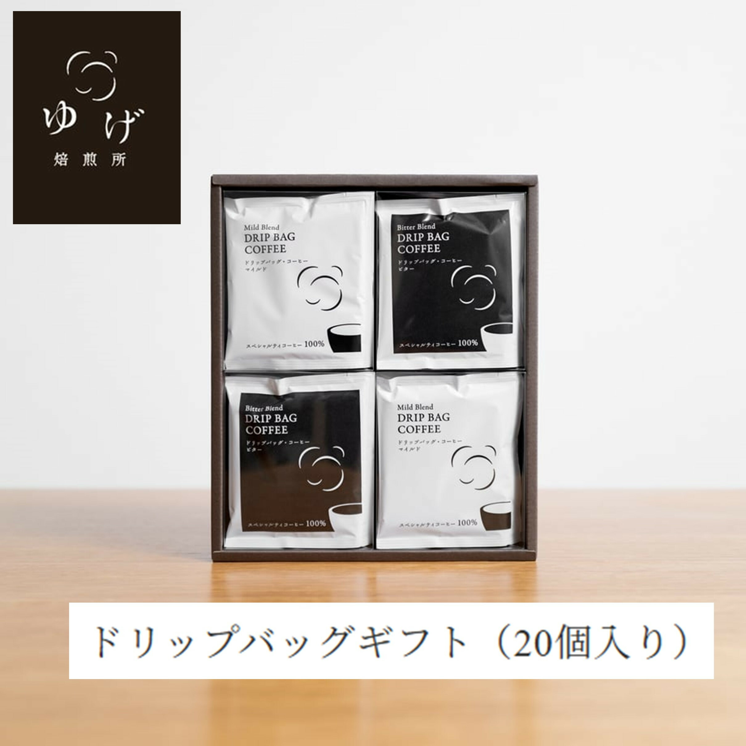 【ふるさと納税】ドリップバッグギフト(20個入り) | 西宮 自家焙煎珈琲店 香り高いブレンド 手軽に楽しめる 人気 おすすめ コーヒー ドリップバッグ 飲料 ギフト お取り寄せ 通販 送料無料 ふるさと納税｜兵庫県西宮市