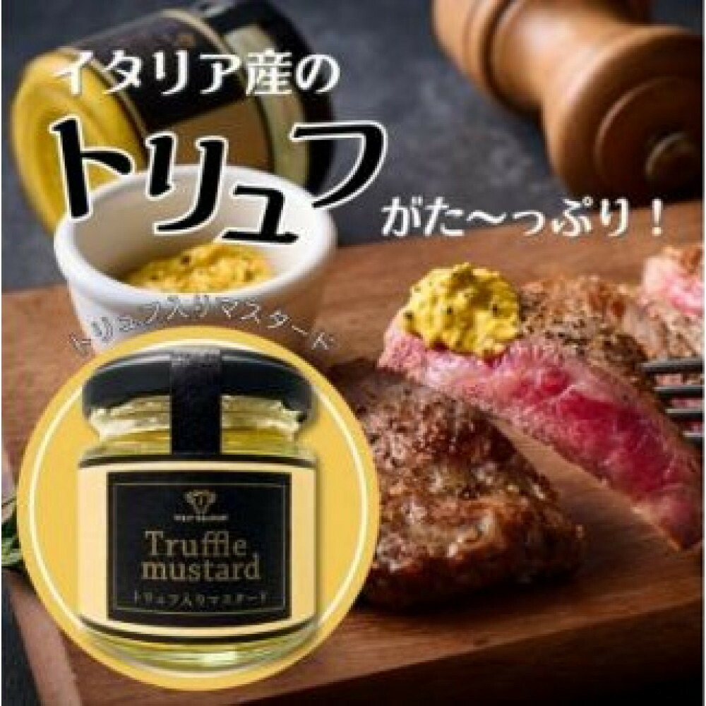 【ふるさと納税】TREAT GOURMET トリュフ入りマスタード 80g 2個
