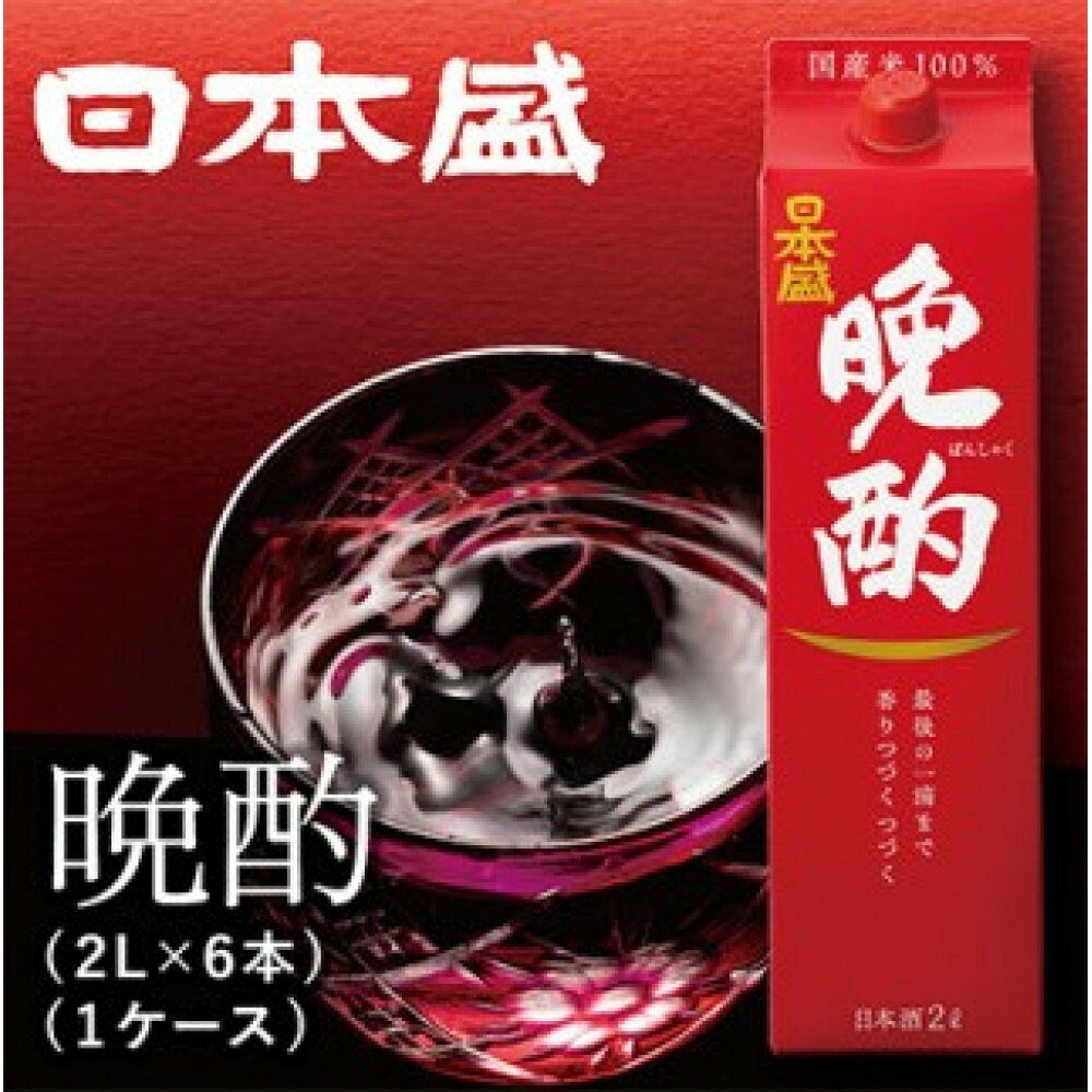 【ふるさと納税】【日本盛】晩酌2L×6本(1ケース) 日本酒 西宮市 兵庫県 | 西宮 老舗 酒蔵 定番酒 晩酌用 大容量 人気 おすすめ 日本酒 地酒 家飲み 食中酒 お取り寄せ 通販 送料無料 ふるさと納税