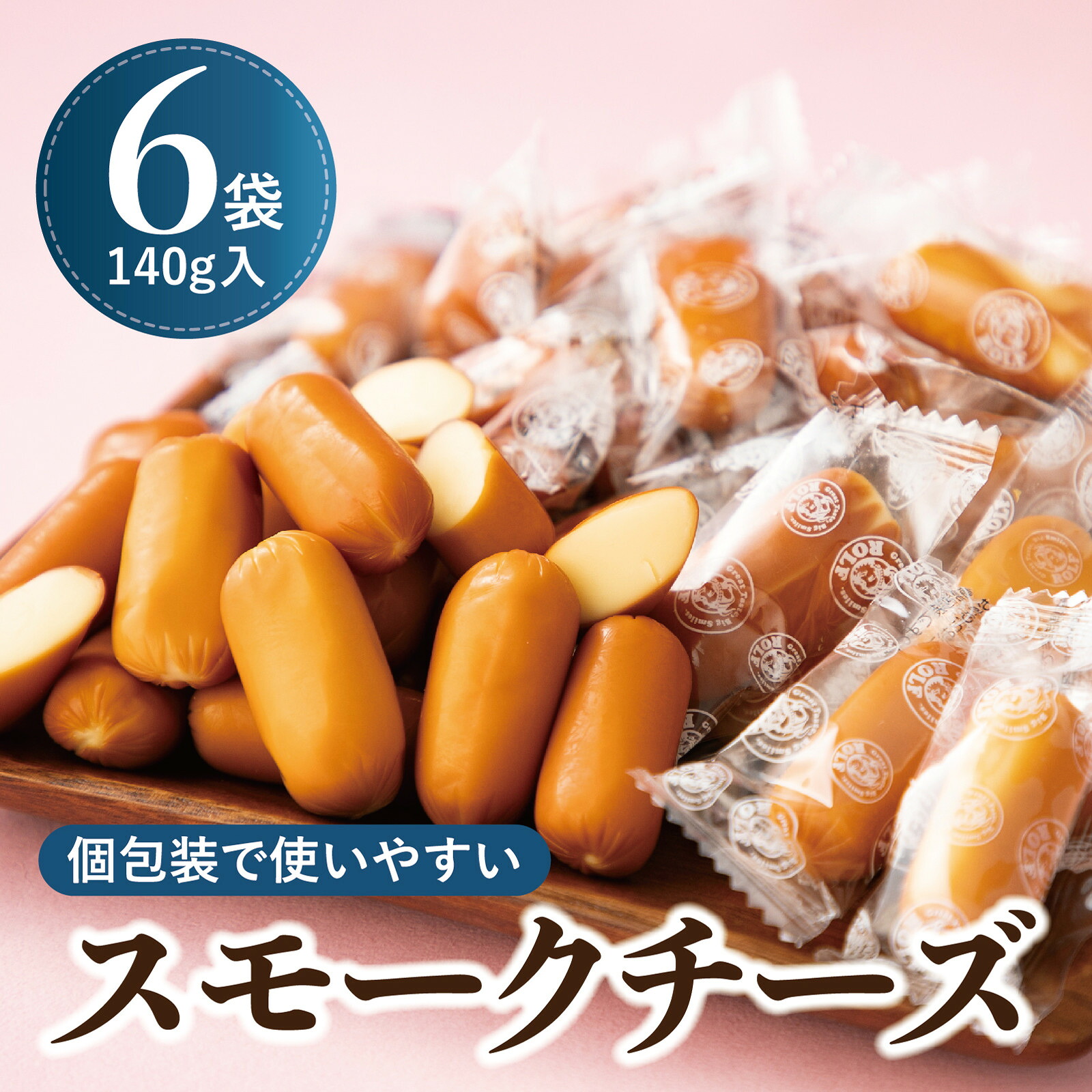 【ふるさと納税】個包装のスモークチーズ(140g入)6袋 | 西宮 チーズ専門店 燻製仕上げ 個包装タイプ 人気 おすすめ グルメ おつまみ チーズ スモーク 冷蔵保存 お取り寄せ 通販 送料無料 ふるさと納税 |兵庫県西宮市