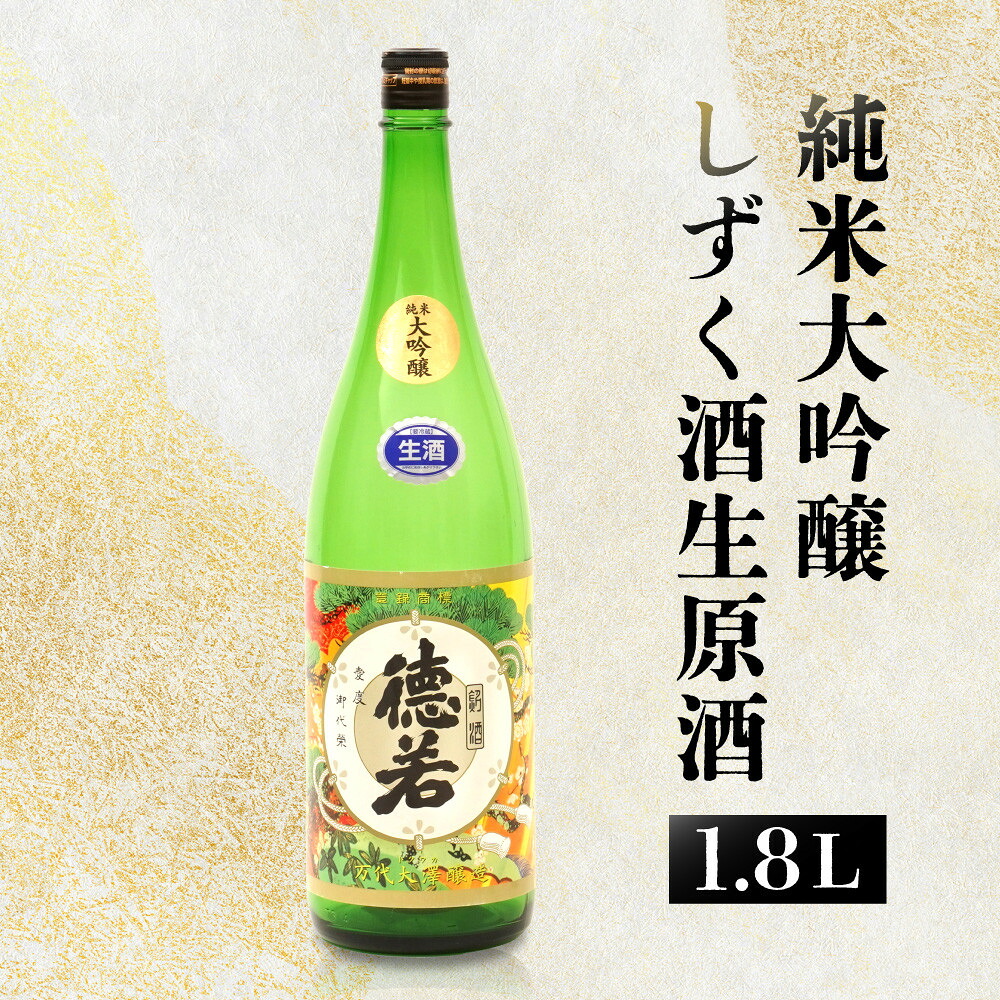 【ふるさと納税】純米大吟醸しずく酒生原酒 1.8L | 西宮 名門蔵元 しずく搾り 生原酒 一升瓶 人気 おすすめ 日本酒 お酒 高級酒 贈答用 お取り寄せ 通販 送料無料 ふるさと納税
