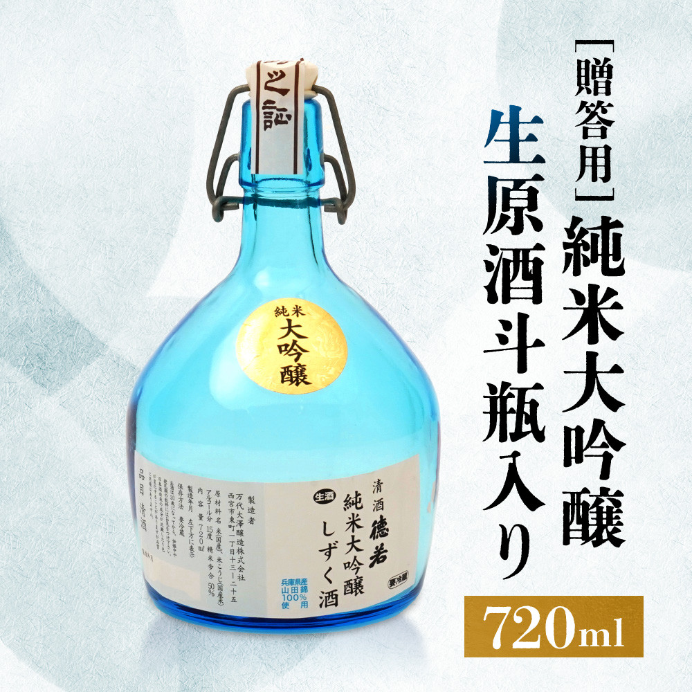 【ふるさと納税】純米大吟醸生原酒斗瓶入り720ml | 西宮 伝統製法 斗瓶取り 生原酒 大吟醸 人気 おすすめ 日本酒 お酒 ギフト プレゼント お取り寄せ 通販 送料無料 ふるさと納税