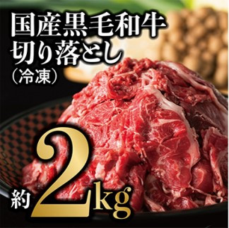 【ふるさと納税】国産黒毛和牛 切り落とし 約2kg(冷凍)｜兵庫県西宮市
