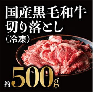 【ふるさと納税】国産黒毛和牛 切り落とし 約500g(冷凍)｜兵庫県西宮市 7,300円