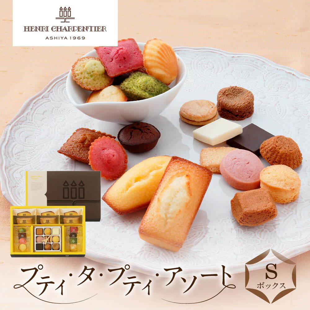 【ふるさと納税】＜アンリ・シャルパンティエ＞プティ・タ・プティ・アソート Sボックス　HPP-30N | 西宮 洋菓子 名店 クッキー 詰合せ 焼き菓子 上品 人気 おすすめ スイーツ ギフト プレゼント お祝い お取り寄せ 通販 送料無料 ふるさと納税 洋菓子｜兵庫県西宮市