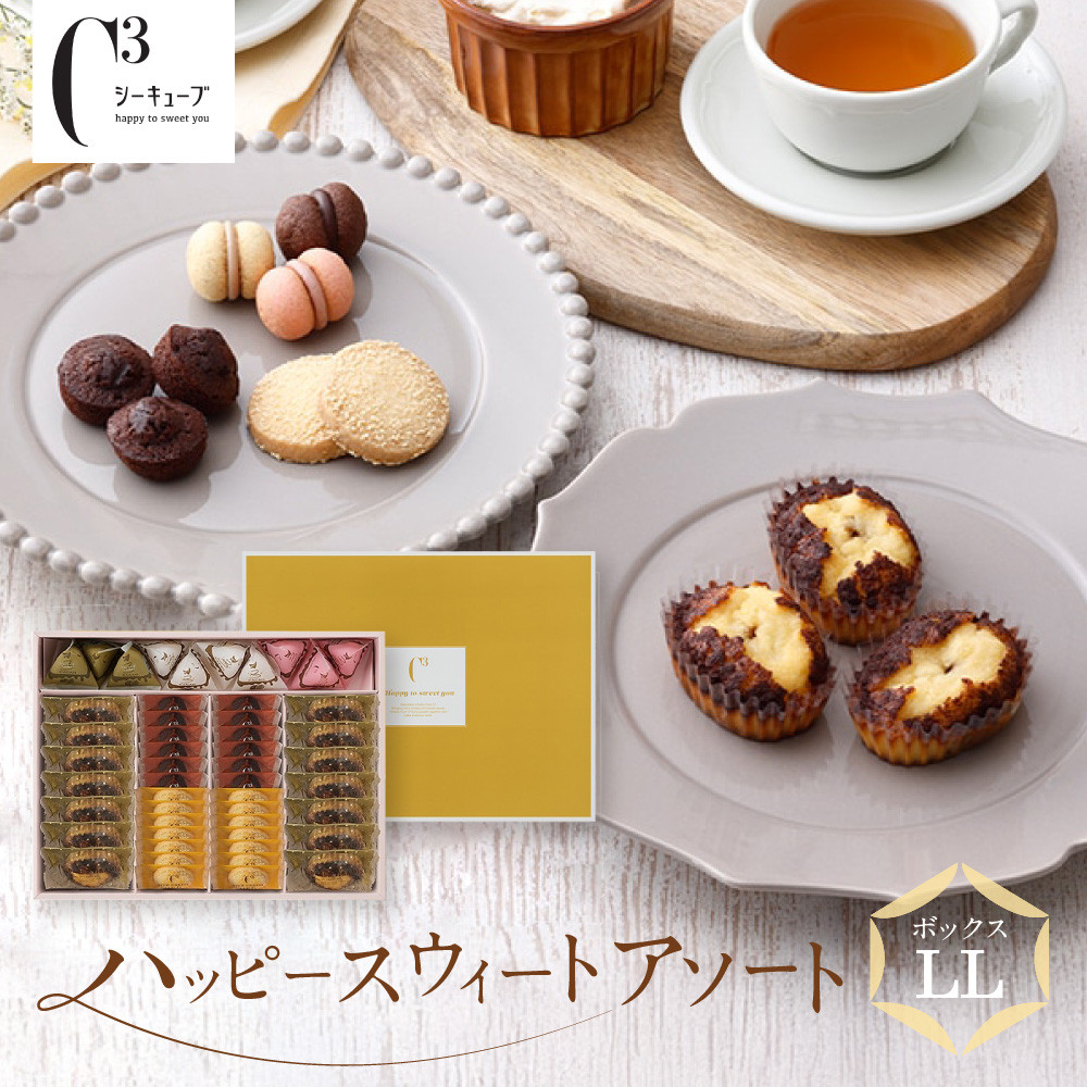 【ふるさと納税】＜シーキューブ＞ハッピースウィートアソートLL　　CAS(HS)-50RNC | 西宮 有名 スイーツ店 豪華 詰合せ 華やか ギフトセット 人気 おすすめ 焼き菓子 クッキー スイーツ プレゼント お取り寄せ 通販 送料無料 ふるさと納税｜兵庫県西宮市
