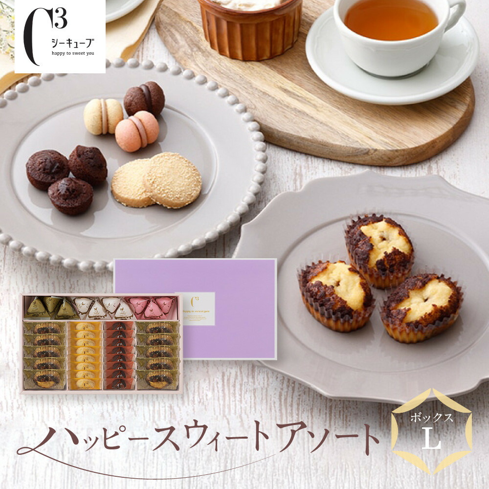 【ふるさと納税】＜シーキューブ＞ハッピースウィートアソートL　CAS(HS)-40RNC | 西宮 洋菓子 名店 焼き菓子アソート 贈答用 上品 甘さ 人気 おすすめ スイーツ ギフトセット プレゼント お取り寄せ 通販 送料無料 ふるさと納税