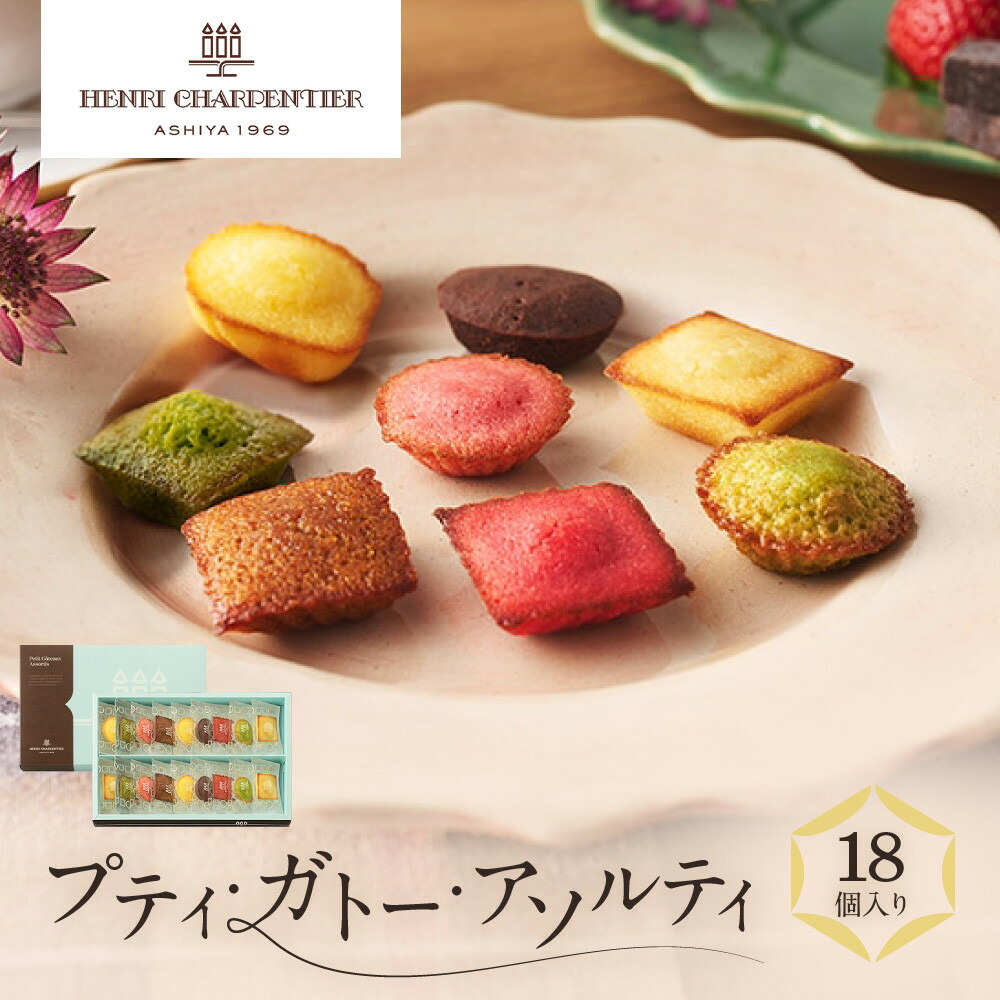 【ふるさと納税】【アンリ・シャルパンティエ】プティ・ガトー・アソルティ 18個入　　HPG-15N2 | 西宮 有名 洋菓子店 焼き菓子 アソート 人気 おすすめ スイーツ ケーキ ギフト プレゼント お取り寄せ 通販 送料無料 ふるさと納税 洋菓子