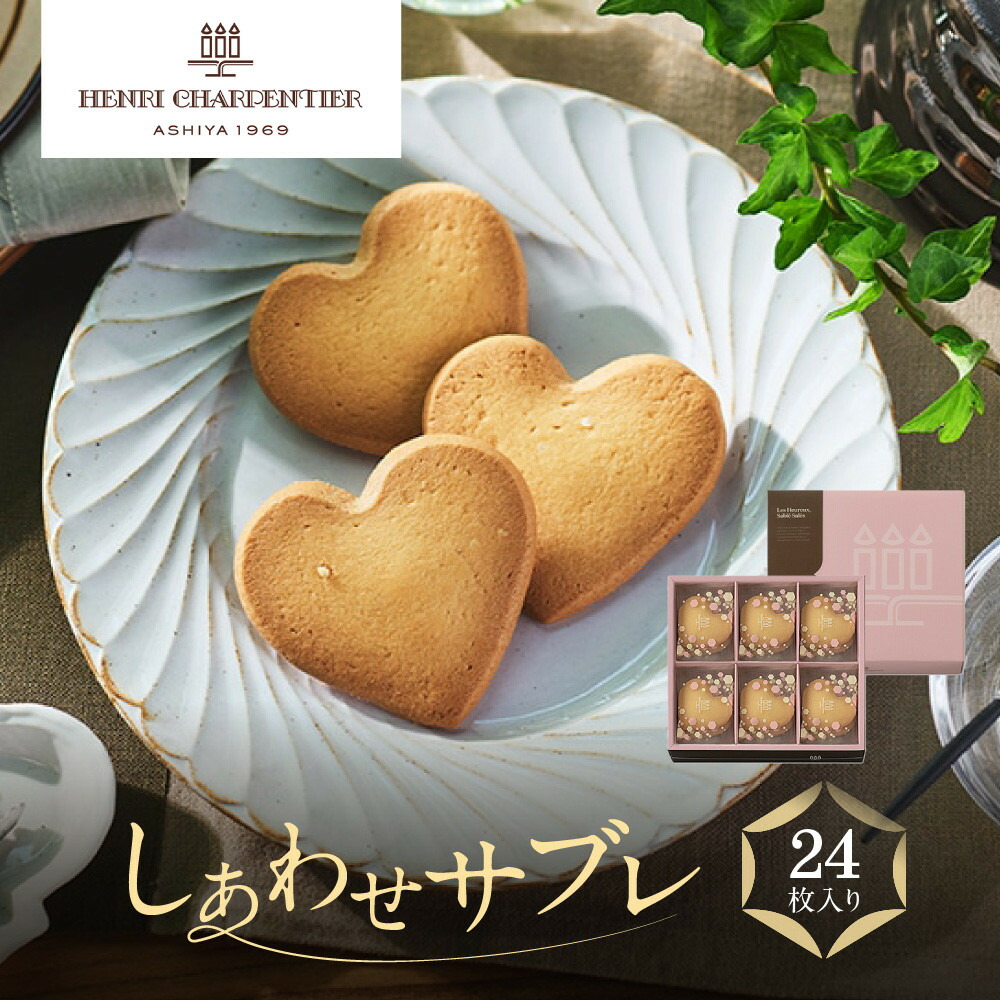 【ふるさと納税】【アンリ・シャルパンティエ】しあわせサブレ 24枚入　　HSH-25N4 | 西宮 有名 洋菓子店 サブレ 詰め合わせ 人気 おすすめ スイーツ 焼き菓子 ギフト プレゼント お取り寄せ 通販 送料無料 ふるさと納税 洋菓子