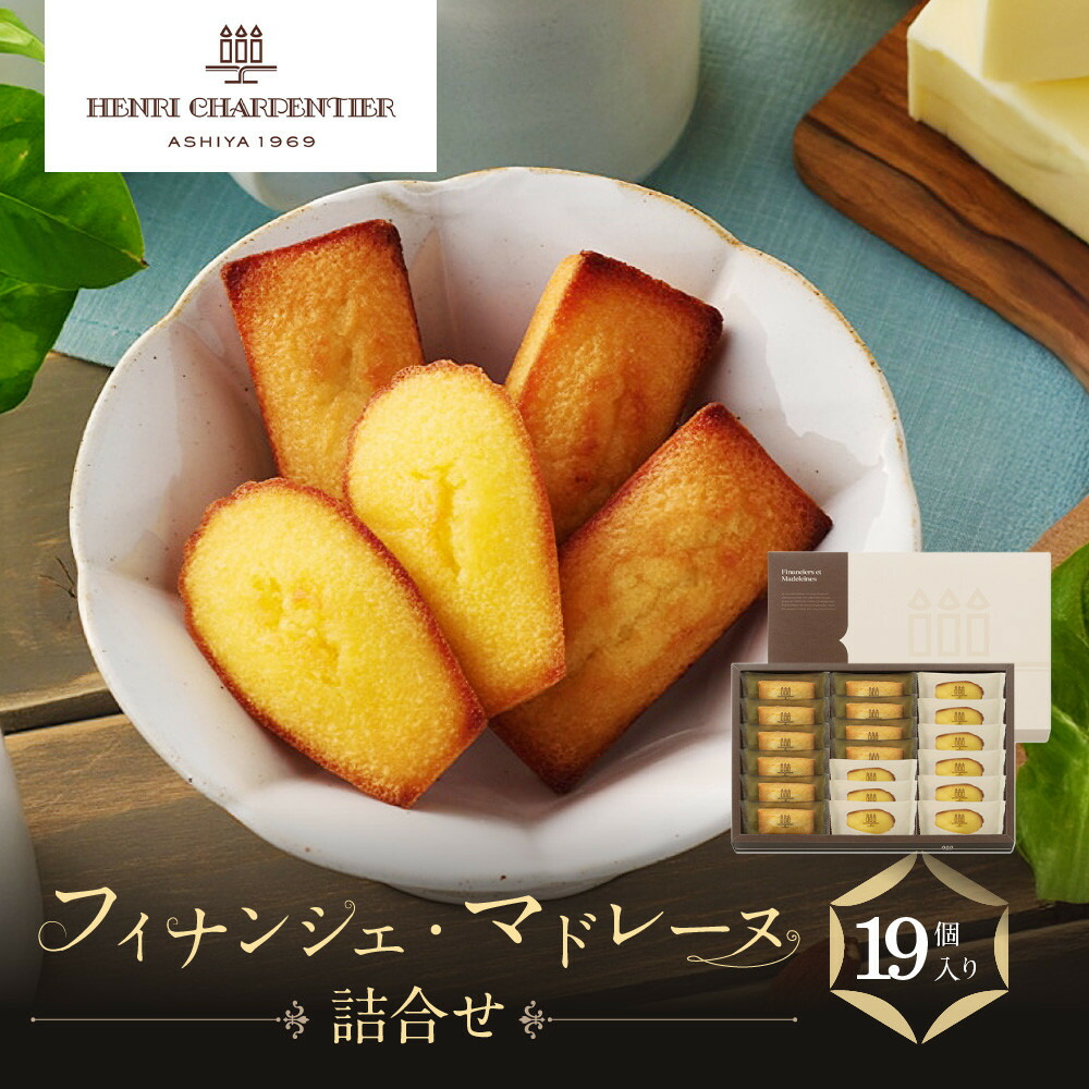 【ふるさと納税】【アンリ・シャルパンティエ】フィナンシェ・マドレーヌ詰合せ 19個入　HFM-30N2 | 西宮 洋菓子 ブランド 焼き菓子 詰め合わせ 人気 おすすめ フィナンシェ マドレーヌ スイーツ ギフト お取り寄せ 通販 送料無料 ふるさと納税 洋菓子 8,880円