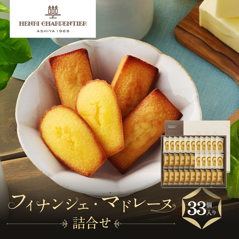 【ふるさと納税】【アンリ】フィナンシェ・マドレーヌ詰合せ 33個入　HFM-50N2(西宮市・芦屋市共通返礼品) | 西宮 洋菓子 ブランド 焼き菓子 詰め合わせ 人気 おすすめ フィナンシェ マドレーヌ スイーツ ギフト お取り寄せ 通販 送料無料 ふるさと納税 洋菓子