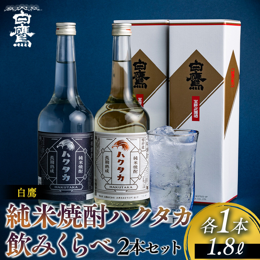 【ふるさと納税】白鷹 純米焼酎ハクタカ 飲みくらべ2本セット 720ml 2本入　 日本酒 西宮市 兵庫県 | 西宮 老舗 酒蔵 名焼酎 純米仕込み 飲み比べセット 人気 おすすめ 焼酎 地酒 晩酌 ギフト ふるさと納税