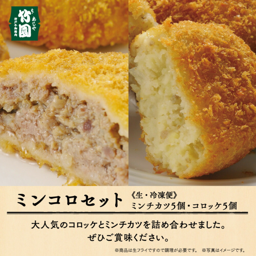【ふるさと納税】【あしや竹園】ミンコロセット　計10個（ ミンチカツ 5個　コロッケ 5個 ）（西宮市・芦屋市共通返礼品） | 食品 加工食品 人気 おすすめ 送料無料