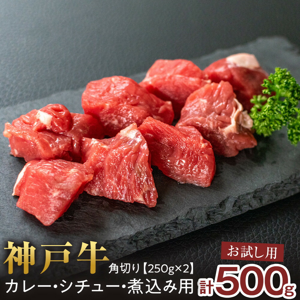 【ふるさと納税】＜お試し用＞＜神戸牛＞角切り　カレー・シチュー・煮込み用　500g(250g×2P) | 西宮市 高級和牛 専門店 煮込み料理 角切り肉 人気 おすすめ グルメ 牛肉 和牛 カレー シチュー お取り寄せ 通販 送料無料 ふるさと納税 神戸牛