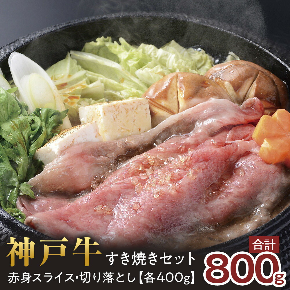 【ふるさと納税】神戸牛 すき焼き セット 800g ( 赤身 スライス 200g×2P 切り落とし 200g×2P ) 西宮市 牛肉 和牛 黒毛和牛 鍋 贅沢 食べ比べ 小分け 冷凍 送料無料 お取り寄せ グルメ ギフト 贈り物 プレゼント 御祝