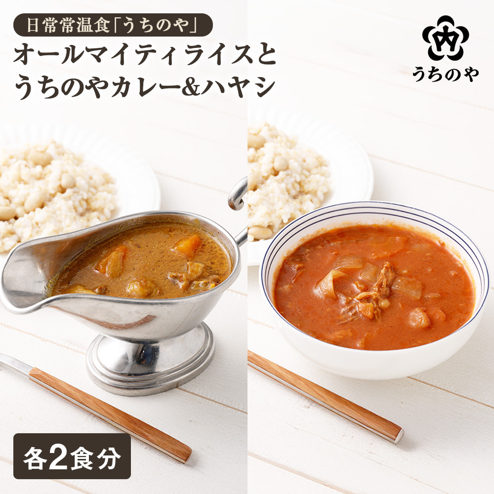 【ふるさと納税】新しい主食のカタチ 日常常温食「うちのや」 オールマイティライス4個とうちのやカレー&ハヤシ 各2食分 | 西宮 人気ブランド 常温保存 レトルト惣菜 カレー ハヤシ バランス食 人気 おすすめ 保存食 簡単調理 お取り寄せ 通販 送料無料 ふるさと納税
