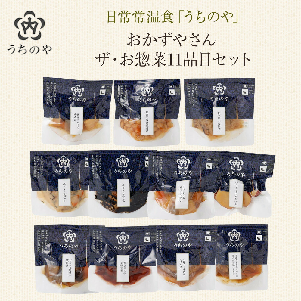 【ふるさと納税】日常常温食「うちのや」 おかずやさんのザ・お惣菜 11品目セット | 西宮 人気ブランド 常温保存 レトルト惣菜 セット バランス食 人気 おすすめ 保存食 簡単調理 お取り寄せ 通販 送料無料 ふるさと納税