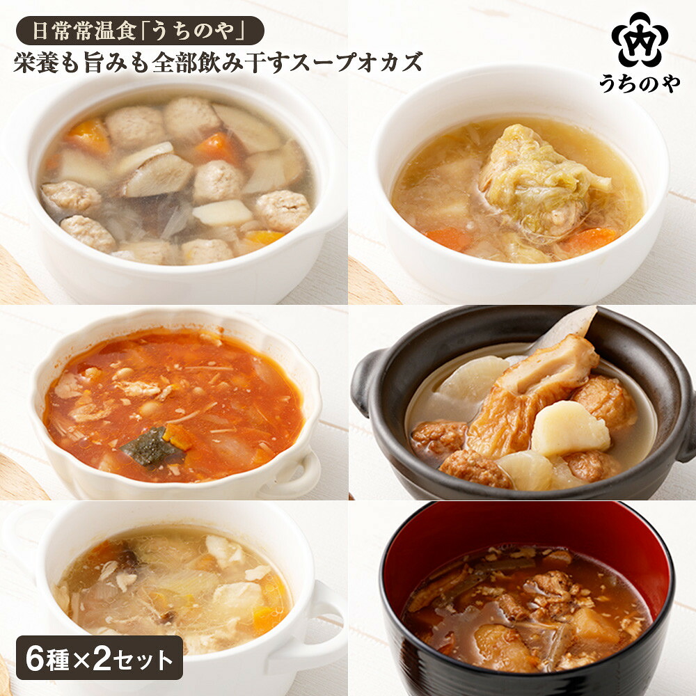 【ふるさと納税】日常常温食「うちのや」 栄養も旨みも全部飲み干すスープオカズ 6種類×2個セット | 西宮 人気ブランド 常温保存 レトルト惣菜 スープオカズ バランス食 人気 おすすめ 保存食 簡単調理 お取り寄せ 通販 送料無料 ふるさと納税