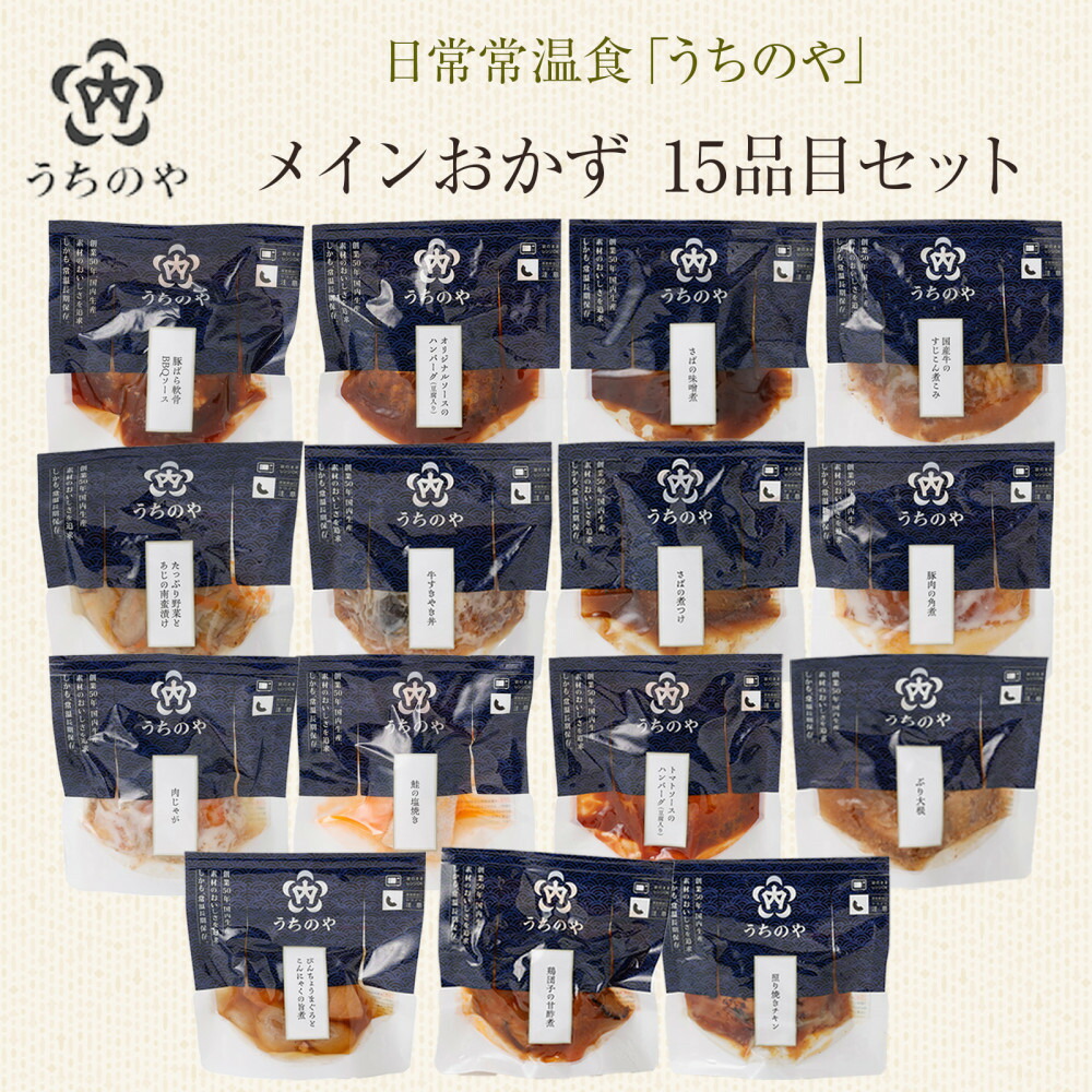 【ふるさと納税】日常常温食「うちのや」 メインおかず15品目セット | 西宮 人気ブランド 常温保存 レトルト惣菜 セット バランス食 人気 おすすめ 保存食 簡単調理 お取り寄せ 通販 送料無料 ふるさと納税