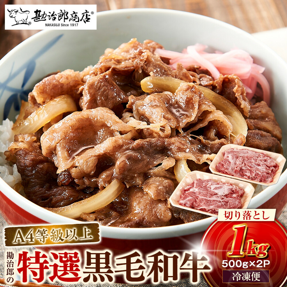【ふるさと納税】＜A4以上＞勘治郎の特選黒毛和牛切り落とし1kg(500g&times;2P) | 西宮 精肉専門店 黒毛和牛 切り落とし たっぷり1kg 人気 おすすめ 和牛 肉 牛肉 グルメ 贅沢 お取り寄せ 通販 送料無料 ふるさと納税 ｜兵庫県西宮市
