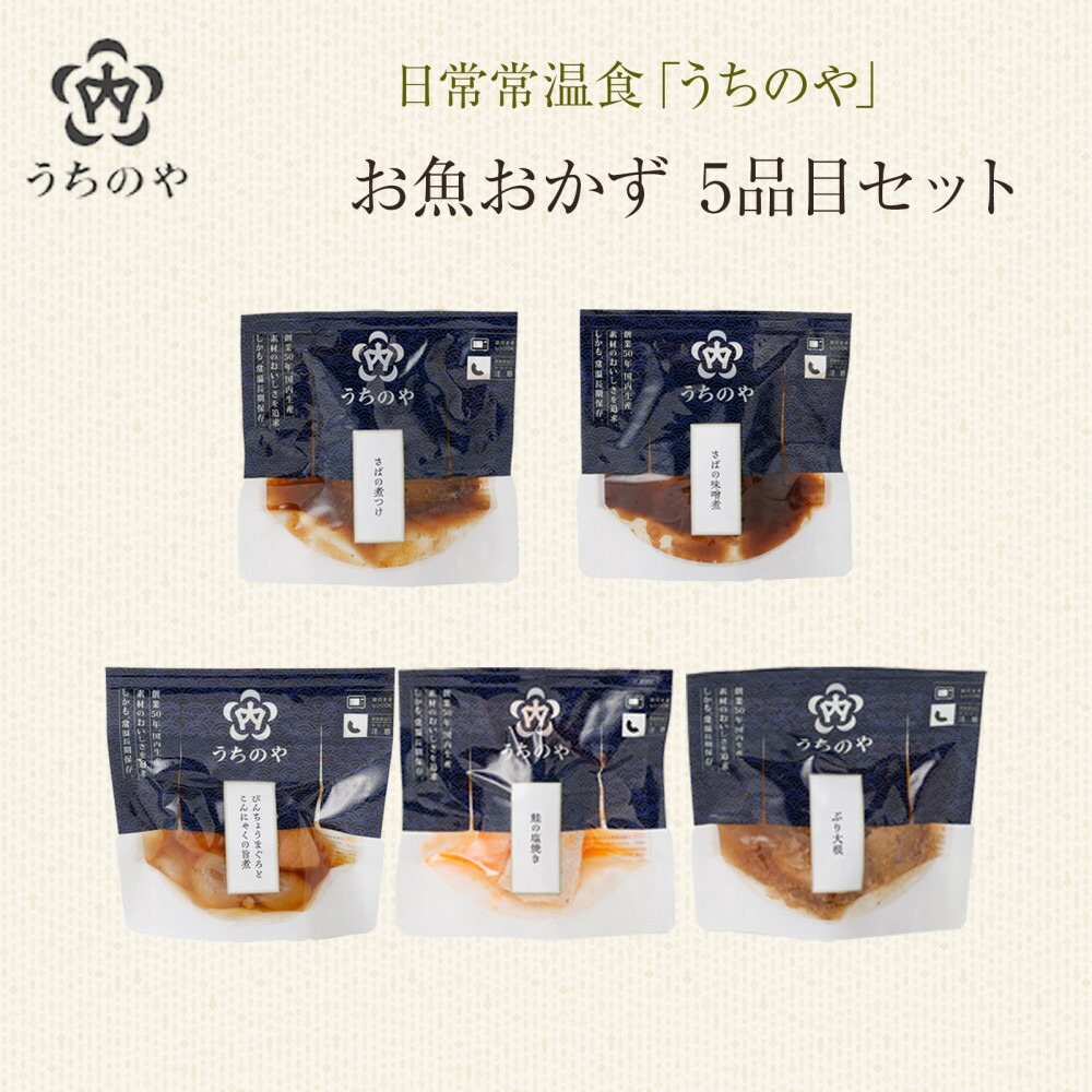 【ふるさと納税】日常常温食「うちのや」 新お魚おかず 5品目×2セット | 西宮 人気ブランド 常温保存 レトルト惣菜 セット バランス食 人気 おすすめ 保存食 簡単調理 お取り寄せ 通販 送料無料 ふるさと納税
