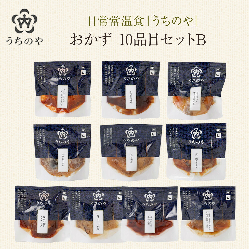 【ふるさと納税】日常常温食「うちのや」 おかず10品目 セットB | 西宮 人気ブランド 常温保存 レトルト惣菜 セット バランス食 人気 おすすめ 保存食 簡単調理 お取り寄せ 通販 送料無料 ふるさと納税