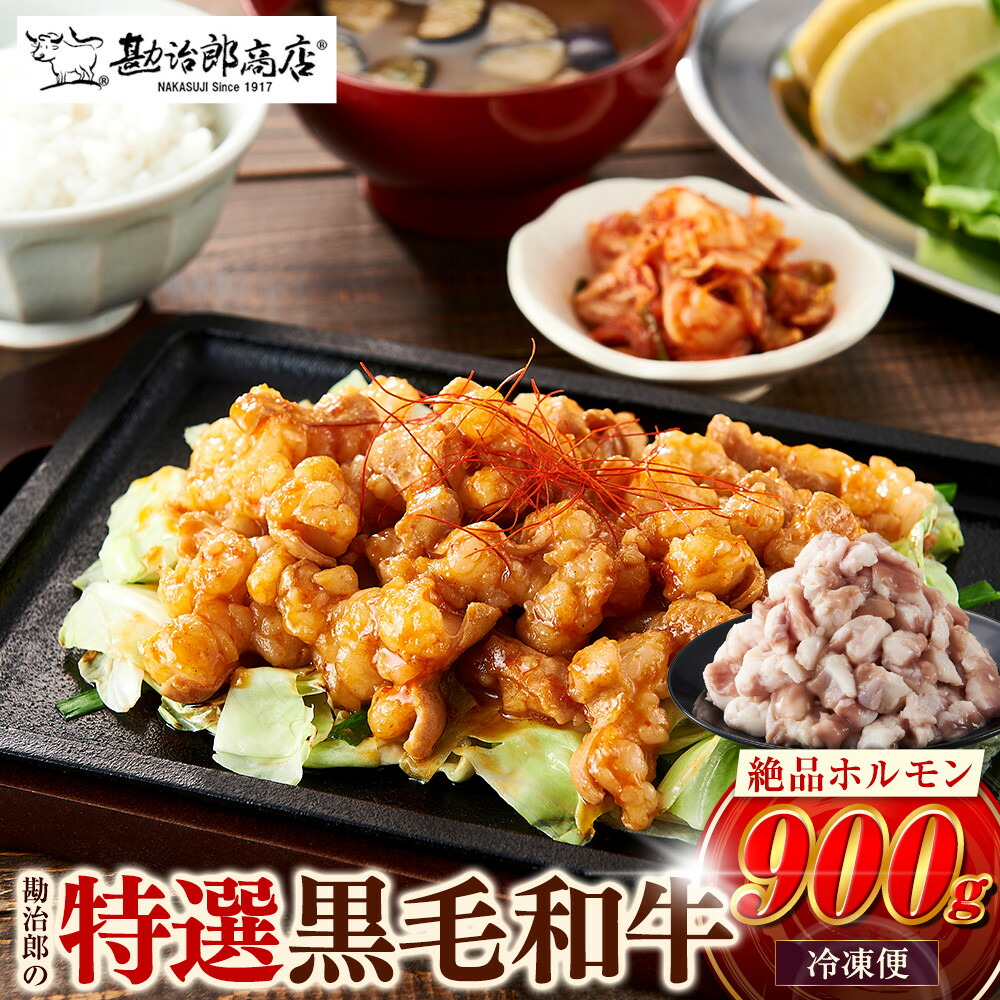 【ふるさと納税】勘治郎の絶品ホルモン【とろける黒毛和牛】900g（300g&times;3P） | 肉 牛肉 ホルモン 黒毛 和牛 もつ鍋 西宮市 勘治郎商店 焼肉 焼き肉｜兵庫県西宮市