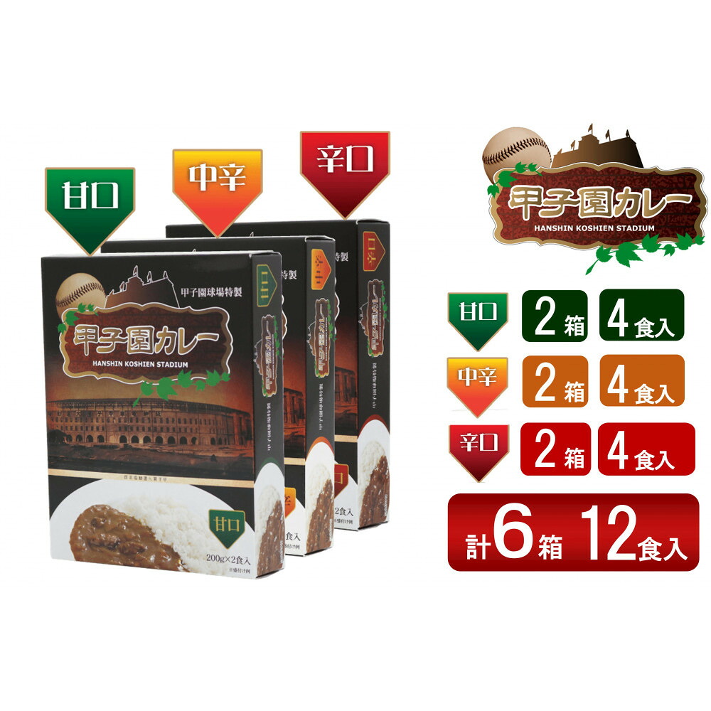【ふるさと納税】甲子園カレー＜甘口・中辛・辛口＞×2箱4食入　計6箱セット12食入 | 加工食品 惣菜 レトルト カレー 甲子園 西宮市 食品 便利 ストック 簡単 調理 煮込み スパイス 家庭料理 人気 おすすめ 送料無料