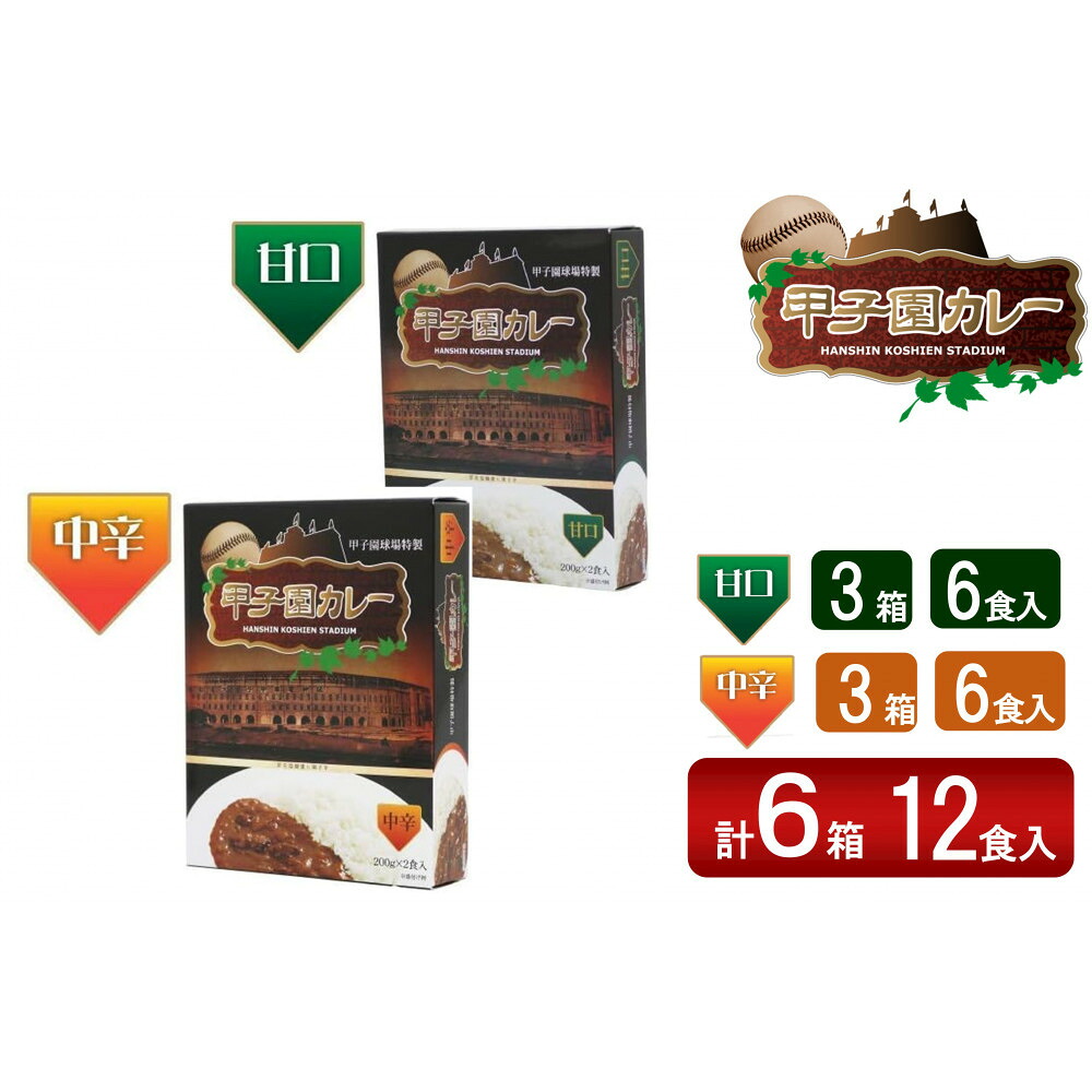 【ふるさと納税】甲子園カレー＜甘口・中辛＞×3箱6食入　計6箱セット12食入 | 加工食品 惣菜 レトルト カレー 甲子園 西宮市 食品 便利 ストック 簡単 調理 煮込み スパイス 家庭料理 人気 おすすめ 送料無料