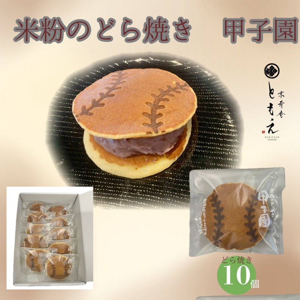 【ふるさと納税】米粉のもちもちどら焼き 甲子園 10個 | 西宮 和菓子ブランド どら焼き あん 小豆 どらやき 詰め合わせ 人気 おすすめ 和スイーツ 送料無料 ふるさと納税