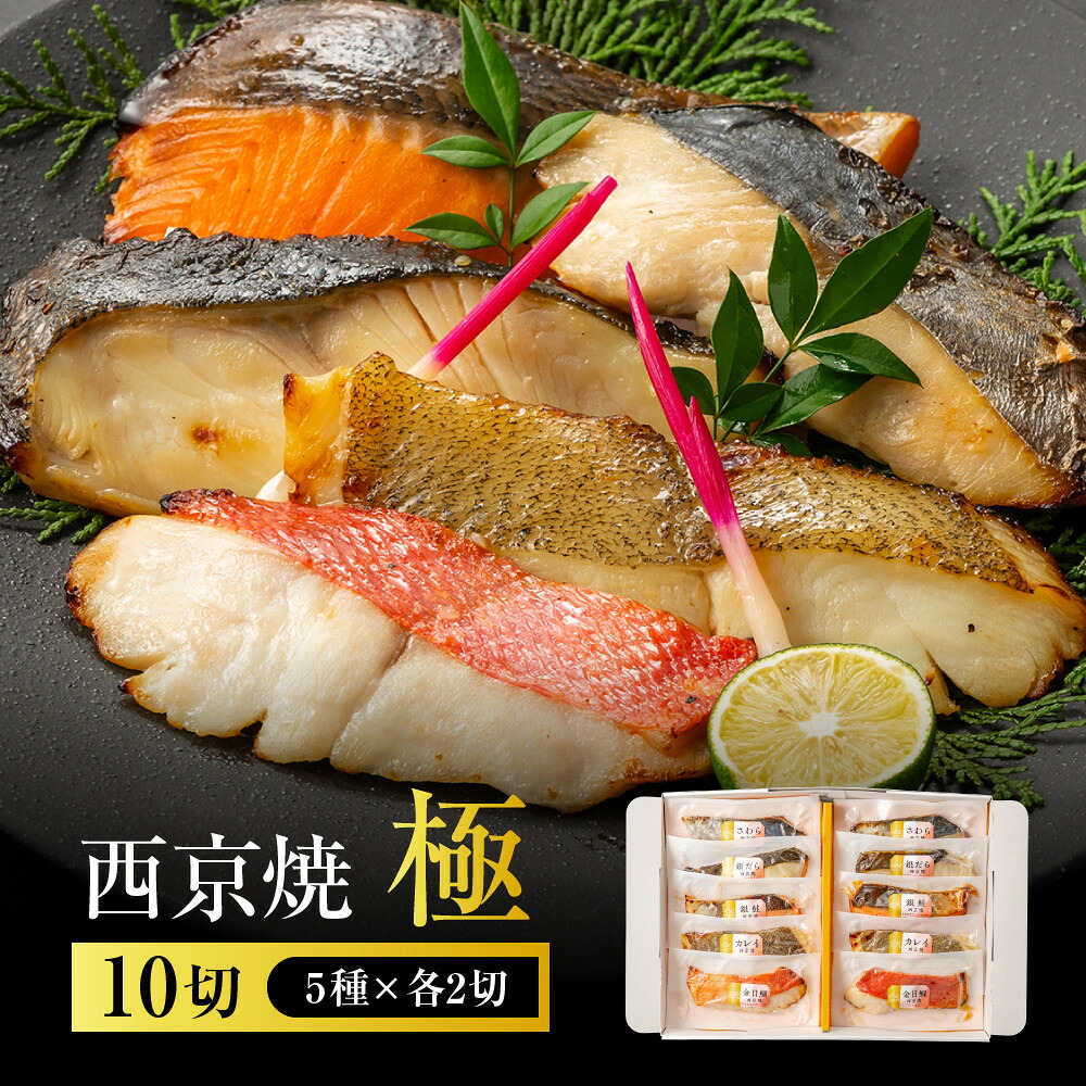 【ふるさと納税】西京焼　極(銀だら、金目鯛、さわら、銀鮭、カレイ各2切) | 西宮 老舗仕込み 魚の味噌漬け詰合せ 贅沢5種セット 人気 おすすめ グルメ 魚介 和食 惣菜 お取り寄せ 通販 送料無料 ふるさと納税