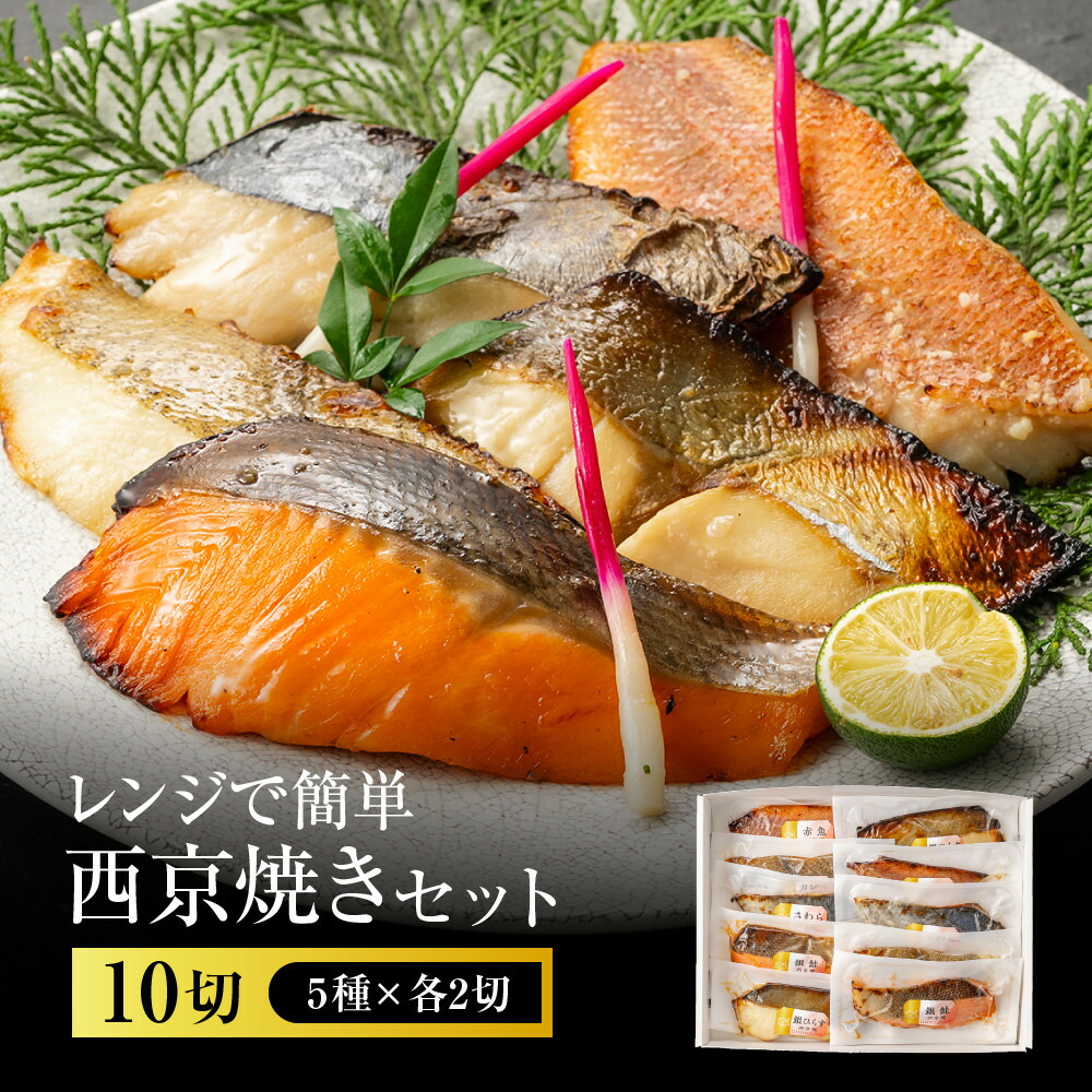 【ふるさと納税】レンジで簡単 西京焼きセット(さわら、カレイ、銀鮭、銀ひらす、赤魚 各種2切)計10切 | 西宮 老舗仕出し店 西京焼き詰合せ 電子レンジ調理 人気 おすすめ 魚介 和食 惣菜 時短料理 お取り寄せ 通販 送料無料 ふるさと納税 |兵庫県西宮市