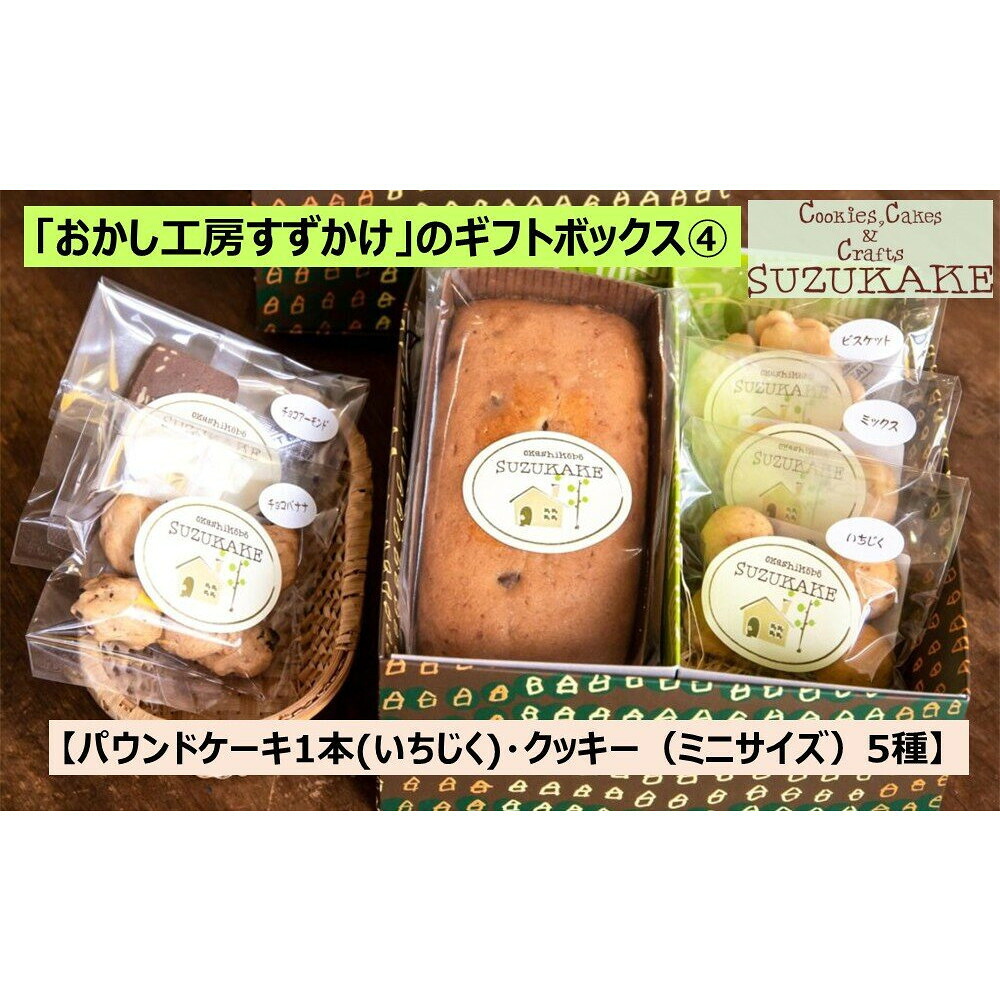 【ふるさと納税】「おかし工房すずかけ」のギフトボックス4【パウンドケーキ1本（いちじく）・クッキー（ミニサイズ）5種】 6,000円