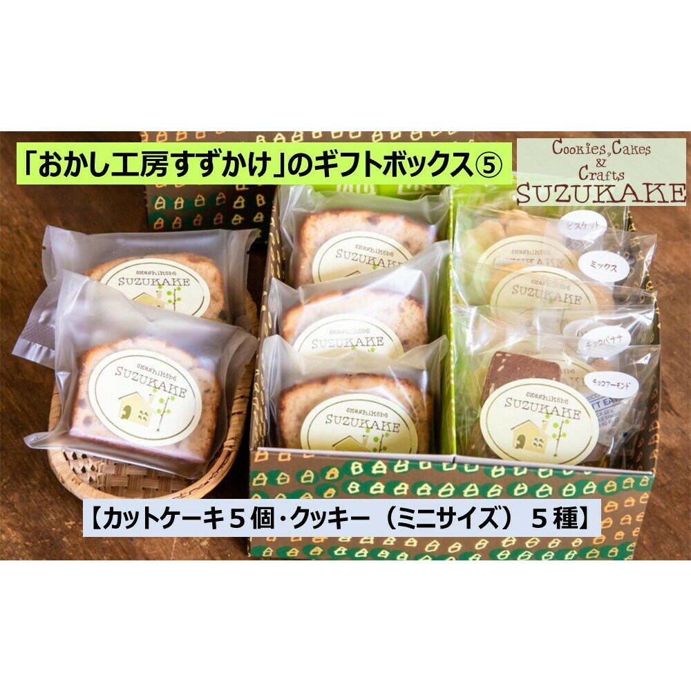 【ふるさと納税】「おかし工房すずかけ」のギフトボックス5【カットケーキ５個・クッキー（ミニサイズ）5種】