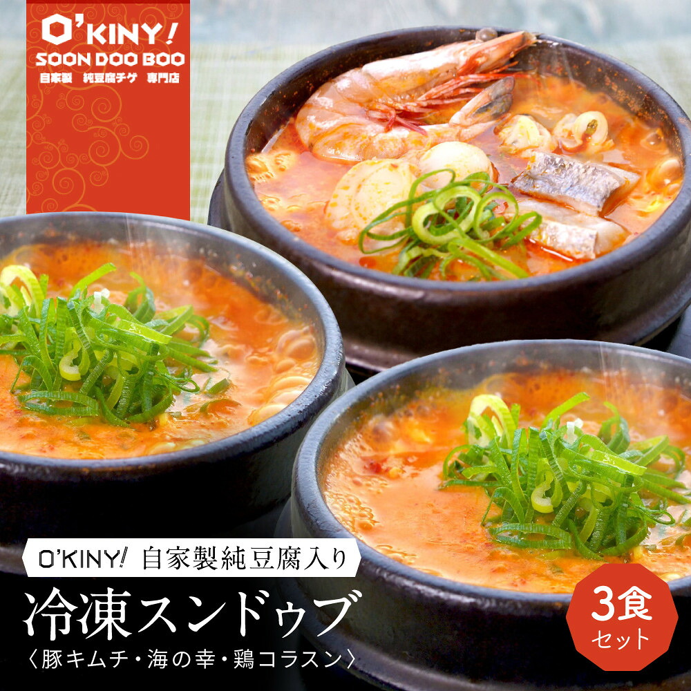 【ふるさと納税】<O’KINY!>冷凍スンドゥブ(自家製純豆腐入り)3食セット〈豚キム・海の幸・鶏コラ〉 | 西宮 韓国料理専門店 自家製豆腐入り 本格スープ 冷凍惣菜 人気 おすすめ スンドゥブ チゲ 豆腐鍋 キムチ鍋 海鮮鍋 お取り寄せ 通販 送料無料 ふるさと納税