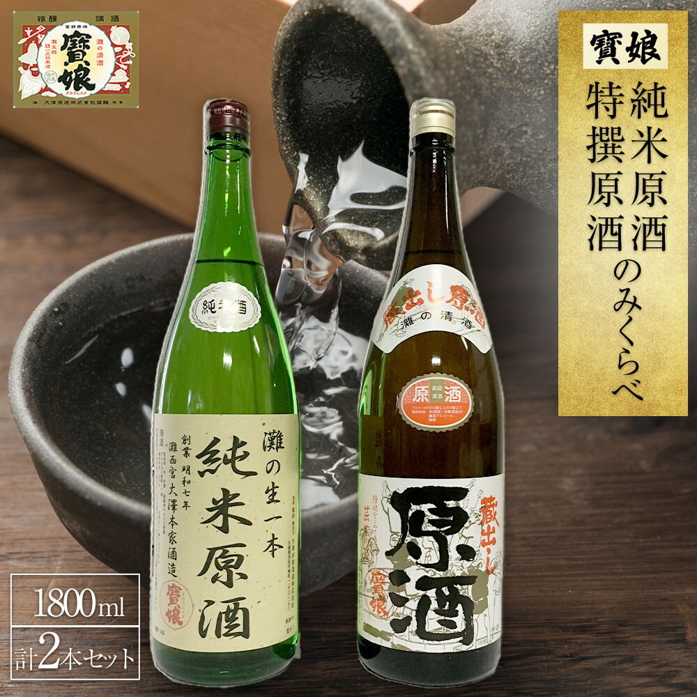 【ふるさと納税】寳娘　純米原酒・特撰原酒　のみくらべ　2本セット | 西宮 地酒 原酒 飲み比べ セット 人気 おすすめ 日本酒 お酒 濃厚 辛口 お取り寄せ 通販 送料無料 ふるさと納税
