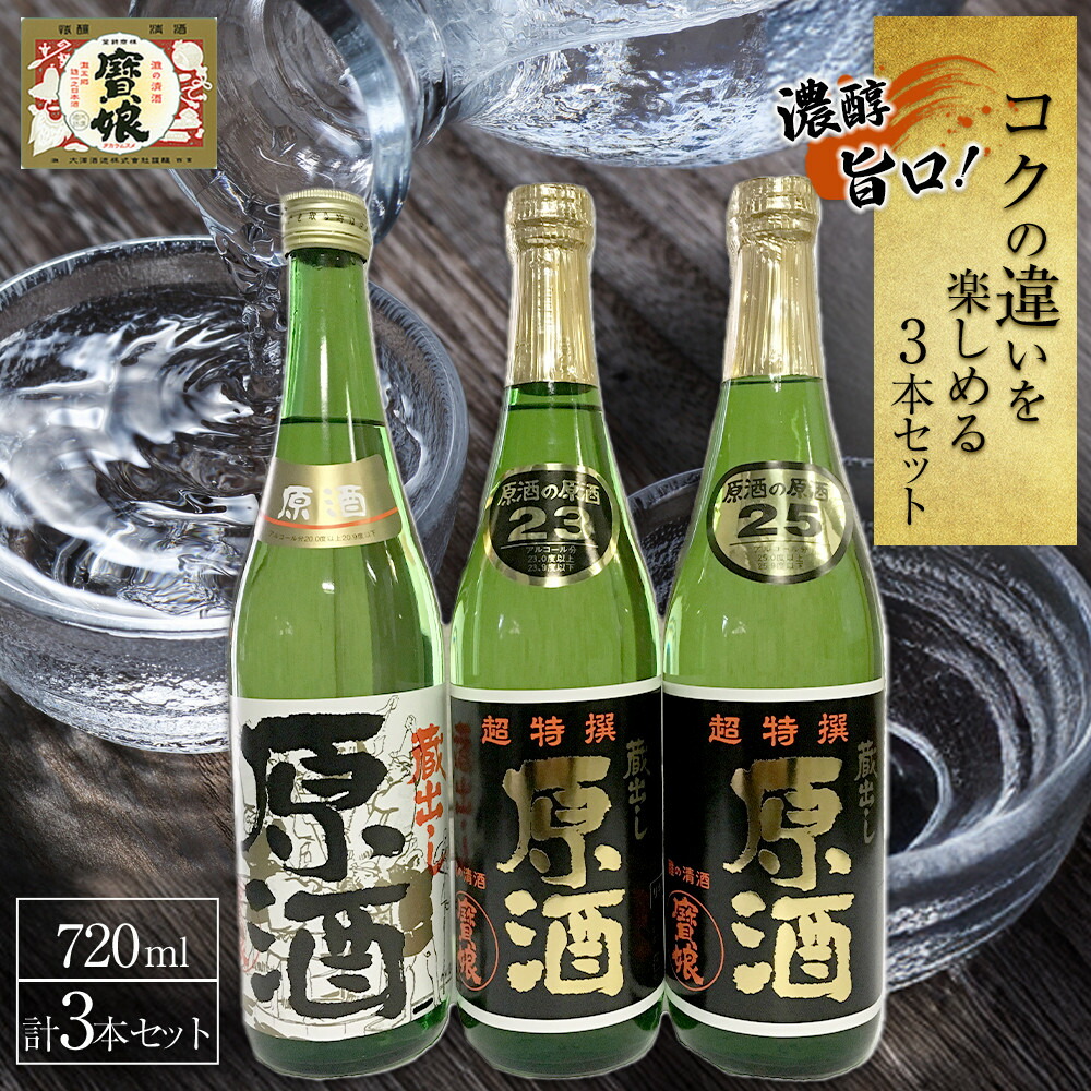 【ふるさと納税】濃醇旨口!コクの違いを楽しめる　720ml3本セット | 西宮 味わい深い 濃醇旨口 飲み比べ セット 人気 おすすめ 日本酒 お酒 食中酒 晩酌 お取り寄せ 通販 送料無料 ふるさと納税