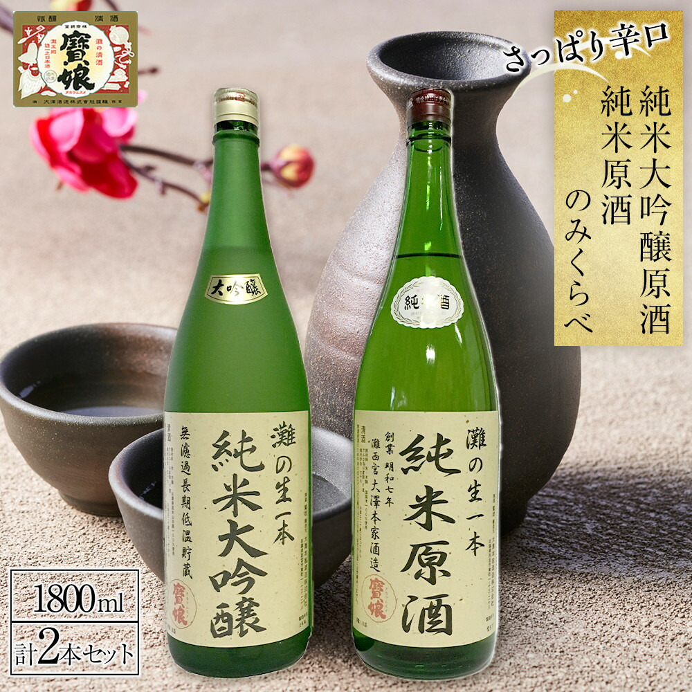 【ふるさと納税】純米大吟醸原酒・純米原酒　さっぱり辛口のみくらべ2本セット | 西宮 地酒 辛口 飲み比べ セット 人気 おすすめ 日本酒 お酒 すっきり 食中酒 お取り寄せ 通販 送料無料 ふるさと納税 ｜兵庫県西宮市 21,000円