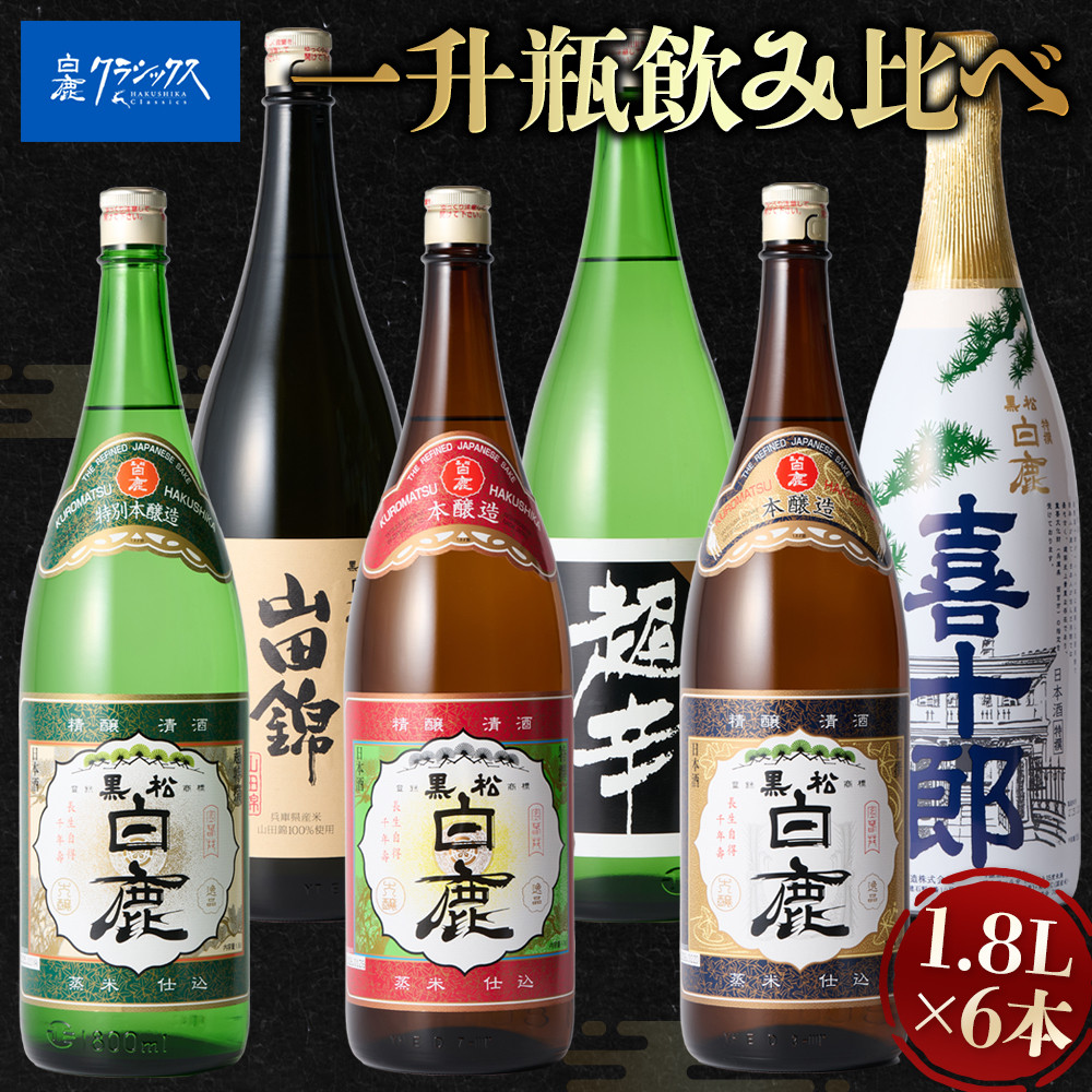 【ふるさと納税】白鹿クラシックス 一升瓶飲み比べセット | 西宮 老舗 酒造 一升瓶 飲み比べ セット 人気 おすすめ 日本酒 お酒 晩酌 ギフト お取り寄せ 通販 送料無料 ふるさと納税 |兵庫県西宮市