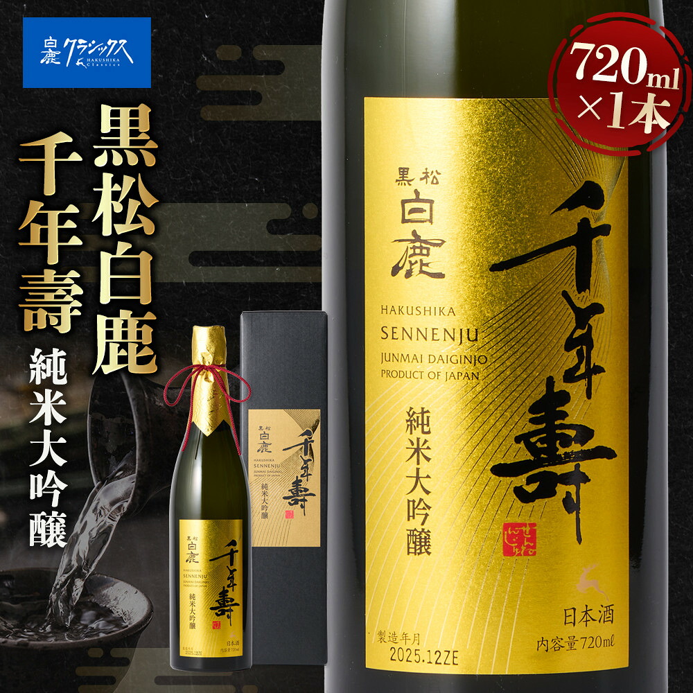 【ふるさと納税】黒松白鹿 千年壽 純米大吟醸 720ml | 西宮 名門 蔵元 純米大吟醸 清酒 人気 おすすめ 日本酒 お酒 ギフト プレゼント お取り寄せ 通販 送料無料 ふるさと納税 |兵庫県西宮市